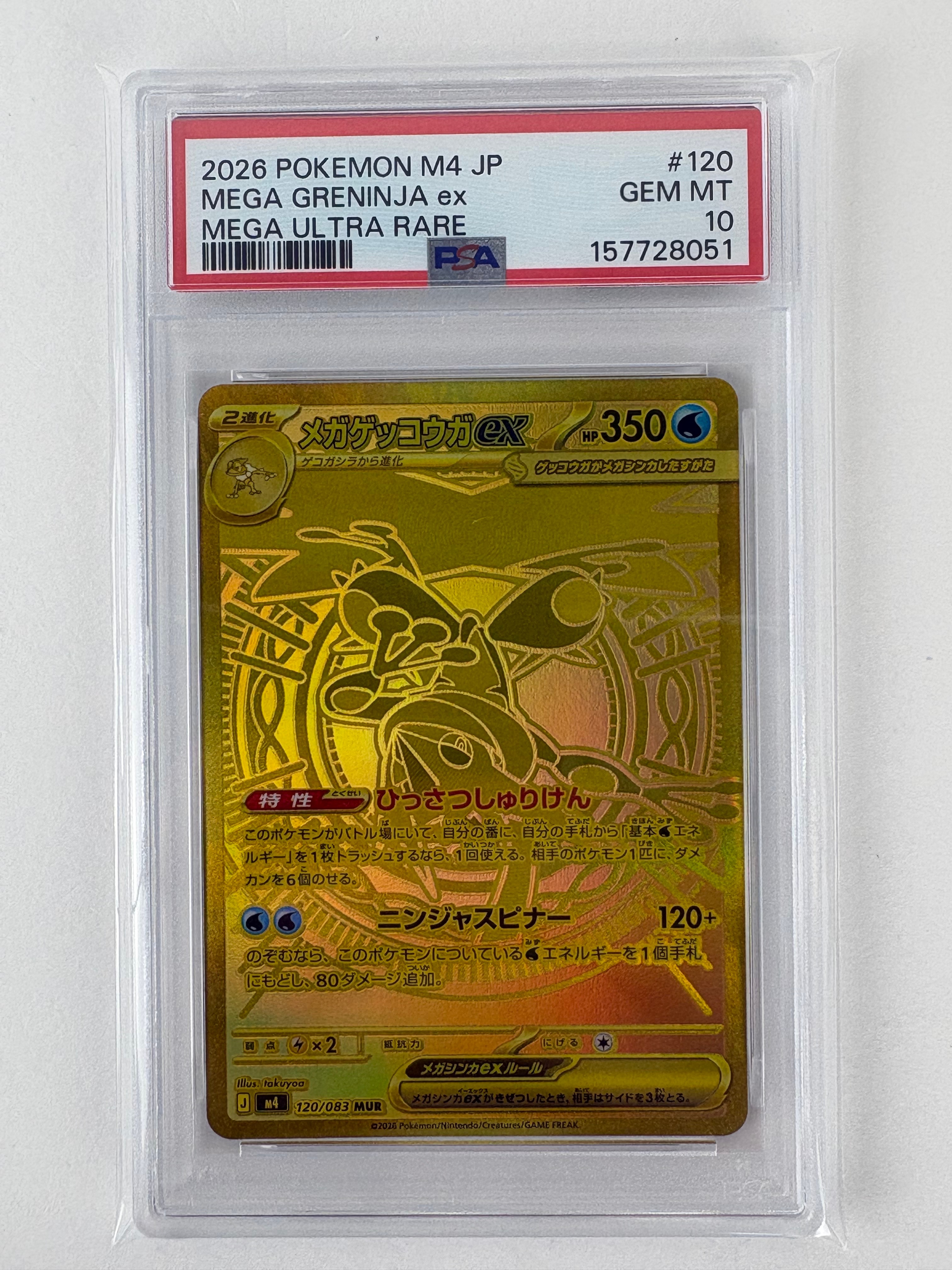 メガゲッコウガex MUR [M4 120/083](拡張パック「ニンジャスピナー」)