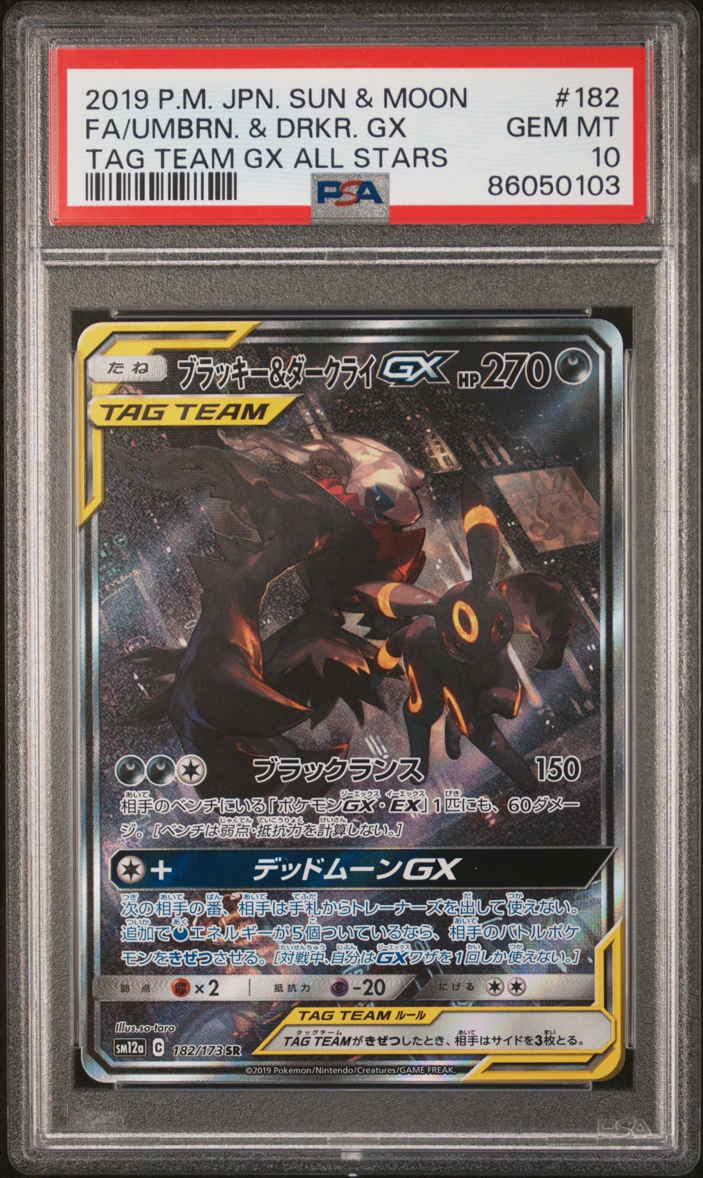 ブラッキー&ダークライGX SR: SA[SM12a 182/173](ハイクラスパック「TAG TEAM GX タッグオールスターズ」)