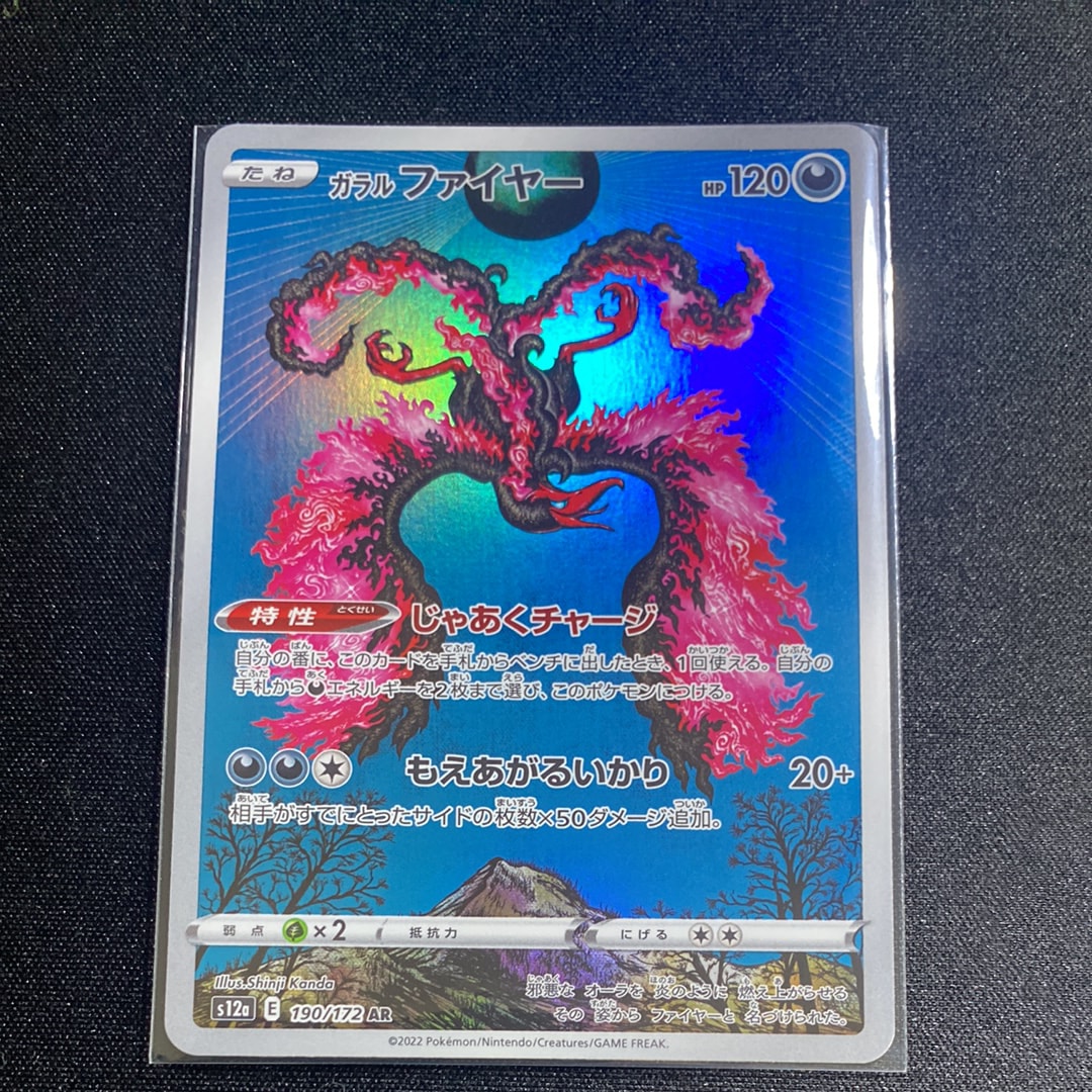 PSA10】ガラルファイヤー AR[s12a 190/172](ハイクラスパック「VSTAR