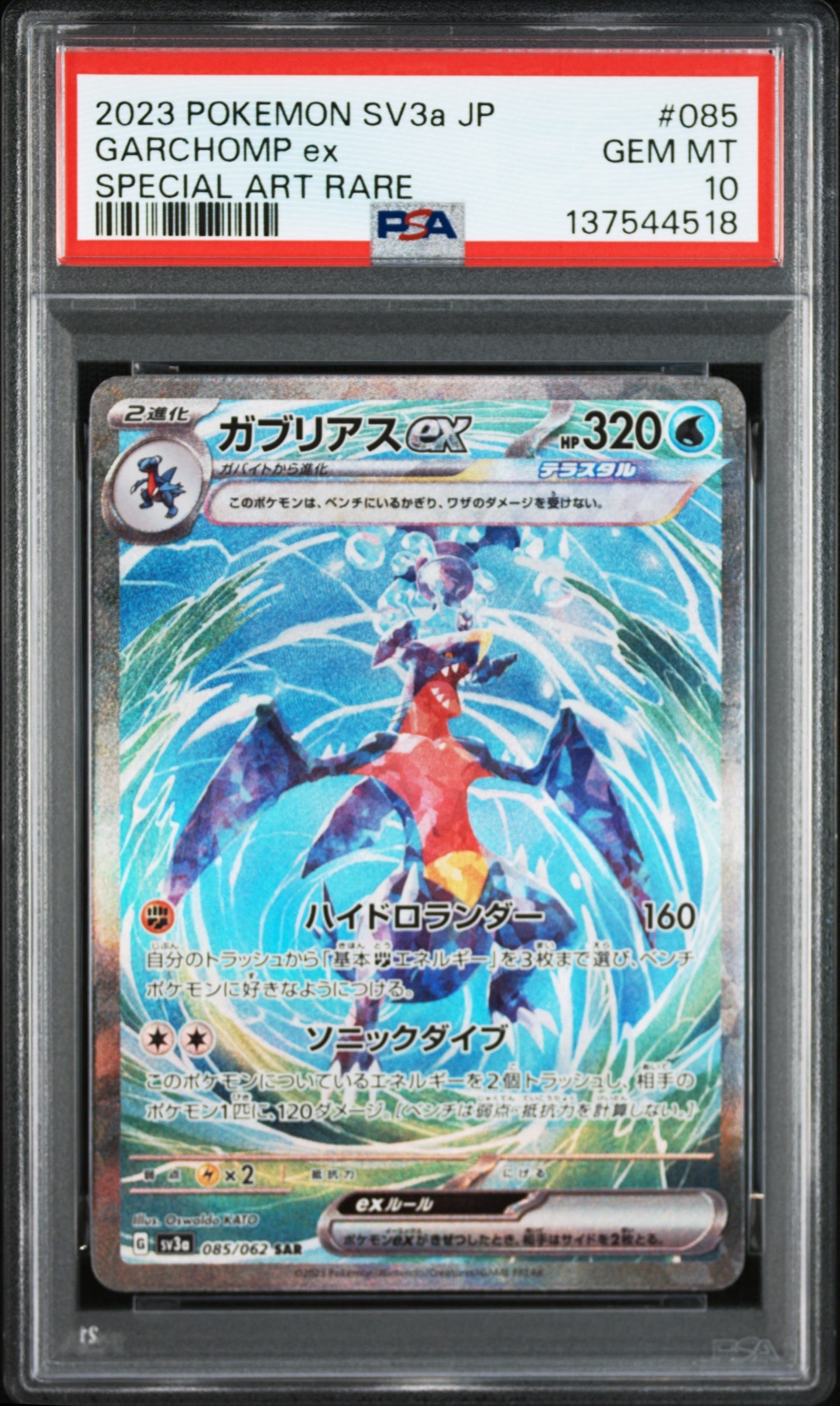 ガブリアスex SAR[SV3a 085/062](強化拡張パック「レイジングサーフ」)