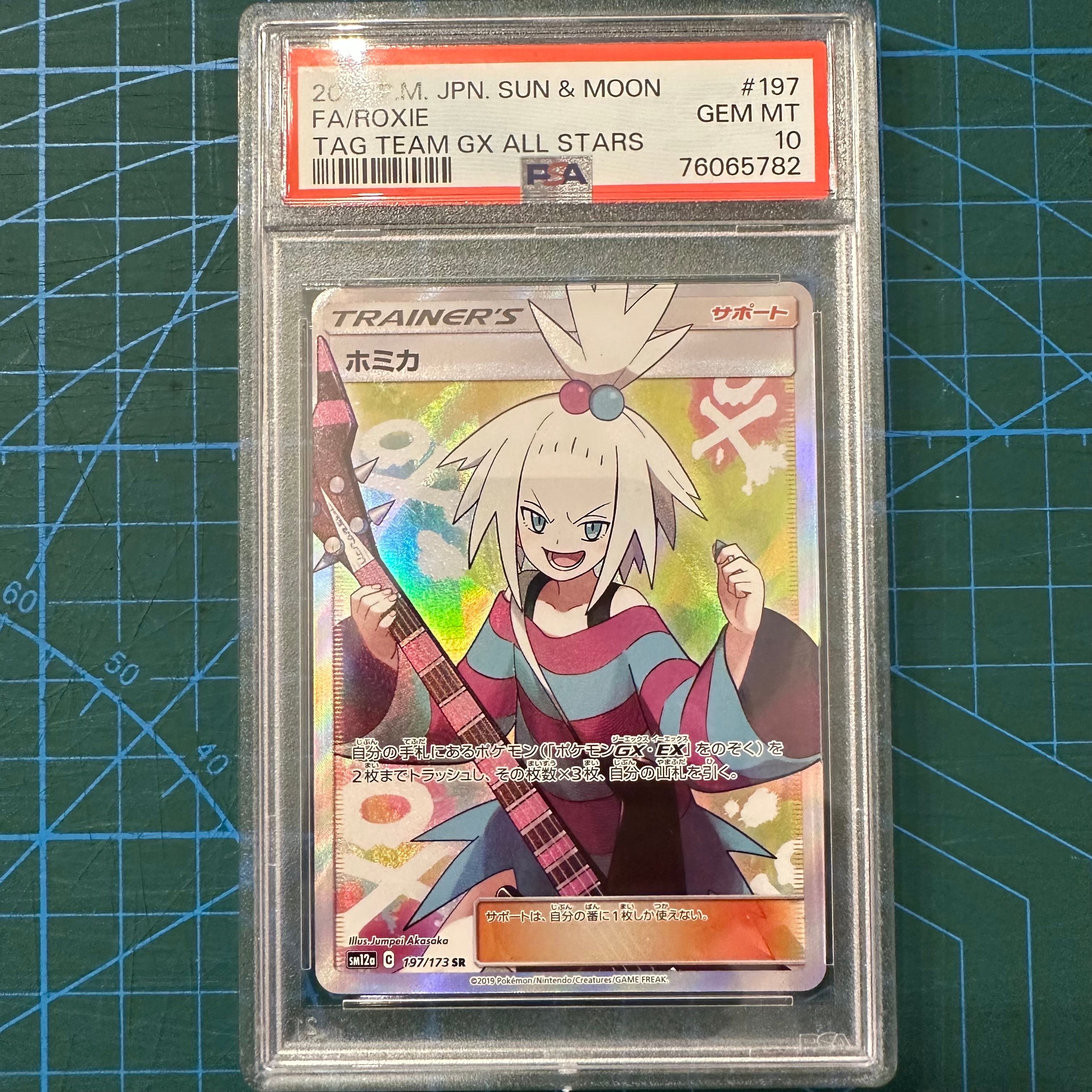 ホミカ SR[SM12a 197/173](ハイクラスパック「TAG TEAM GX タッグオールスターズ」)