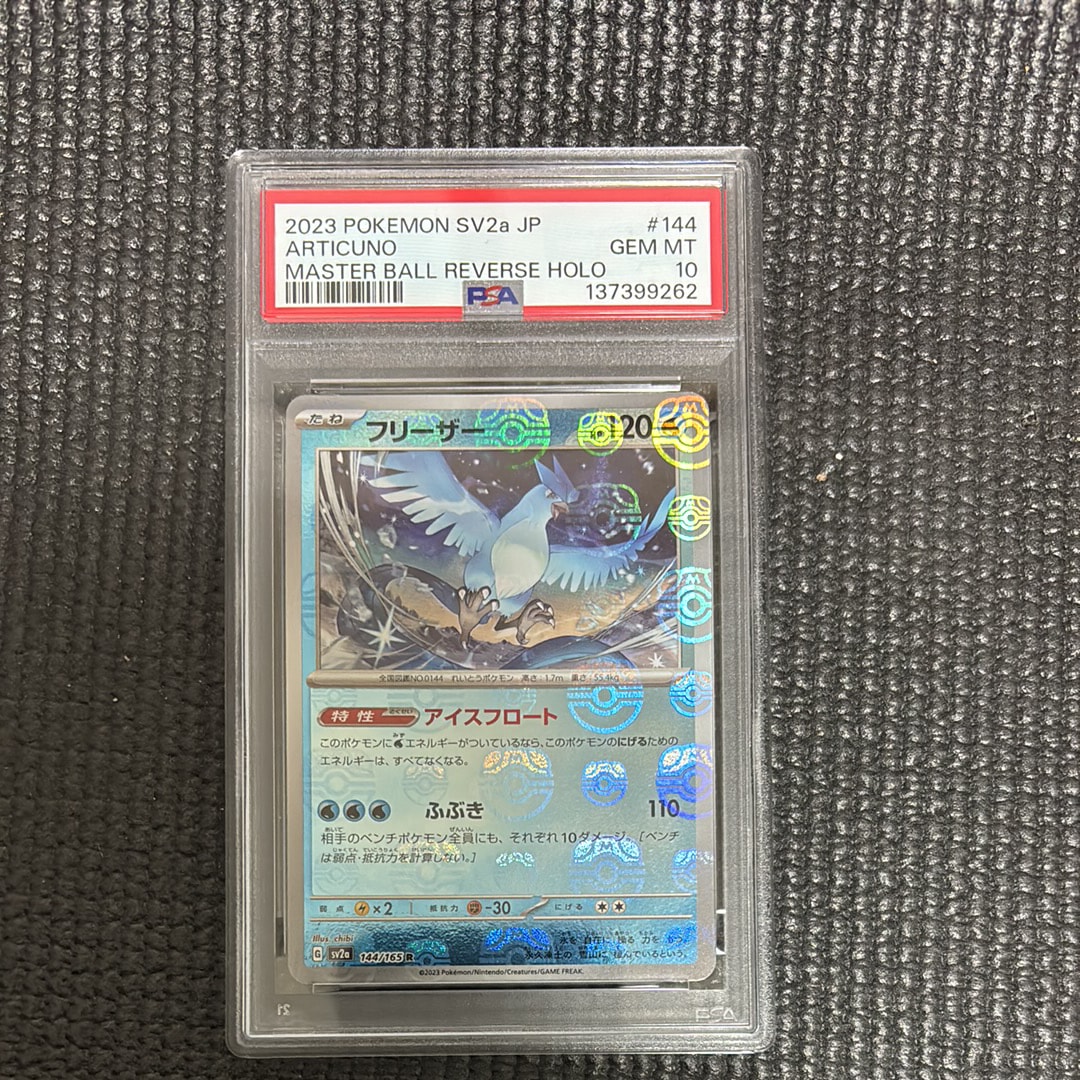 フリーザー R: マスターボールミラー[SV2a 144/165](強化拡張パック「ポケモンカード151」)