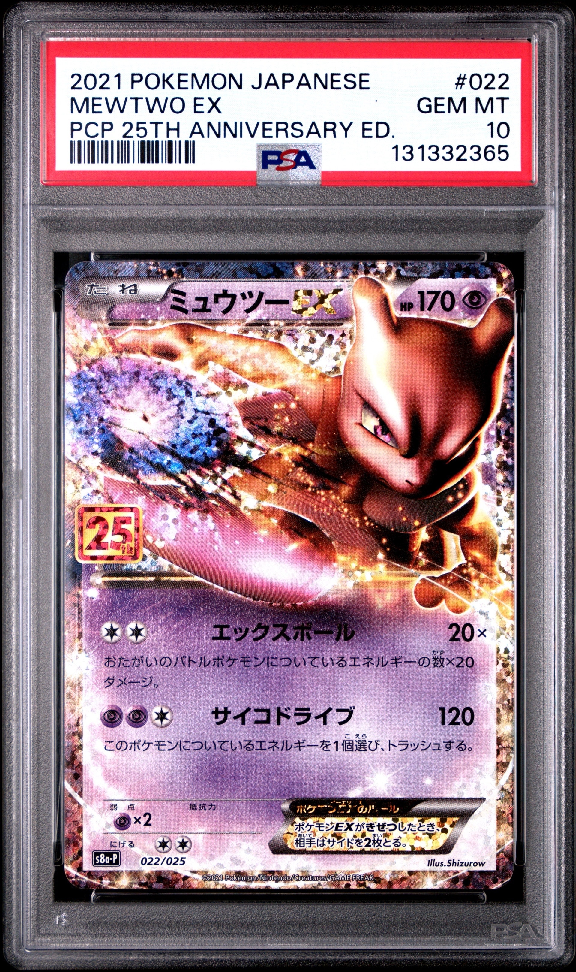 ミュウツーEX: プロモ[S8a-P 022/025](プロモカードパック 25th ANNIVERSARY edition)
