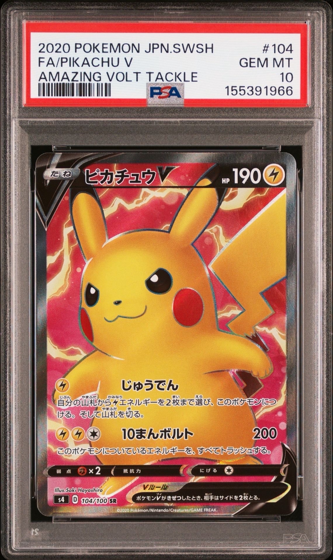ピカチュウV SR[S4 104/100](拡張パック「仰天のボルテッカー」)