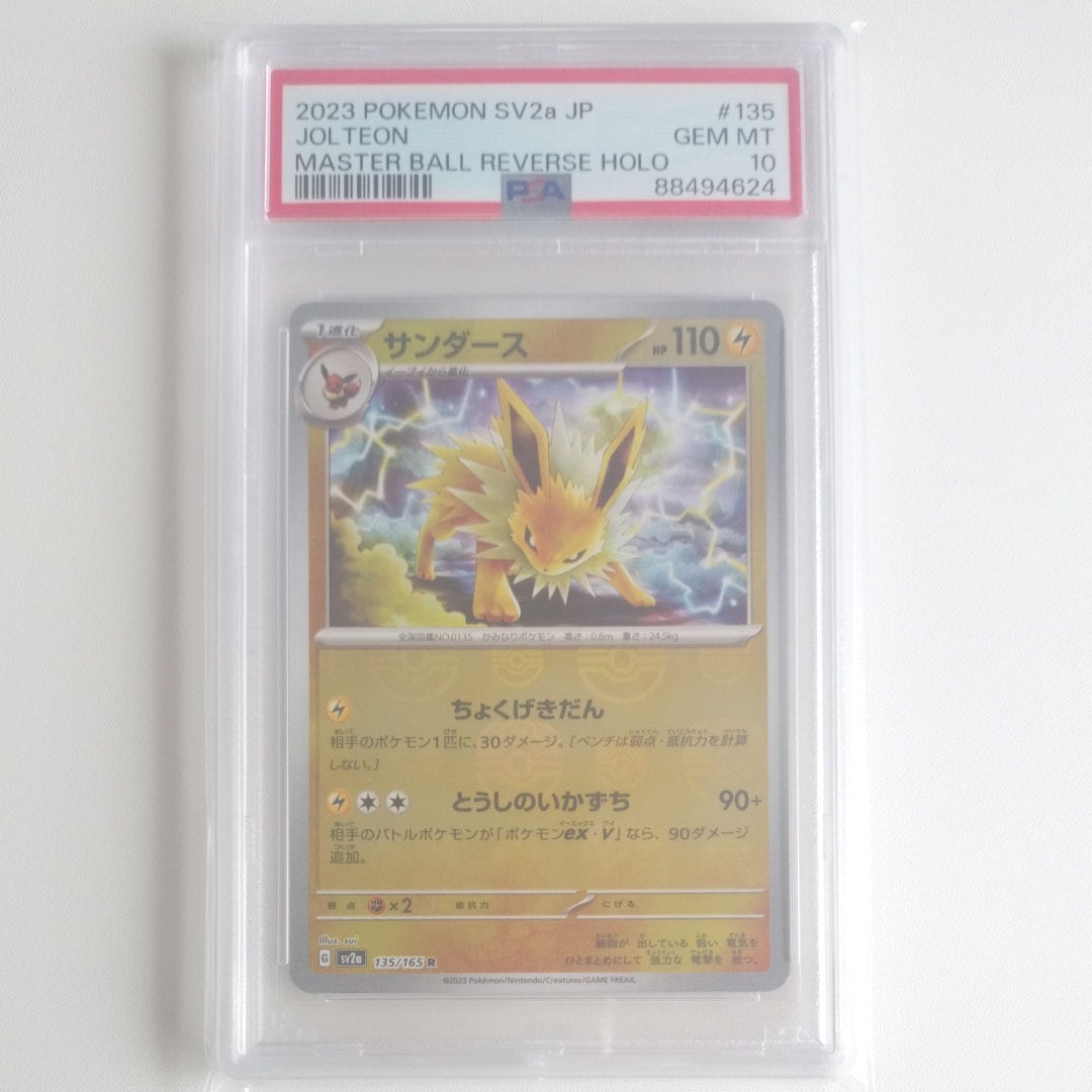 サンダース R: マスターボールミラー[SV2a 135/165](強化拡張パック「ポケモンカード151」)