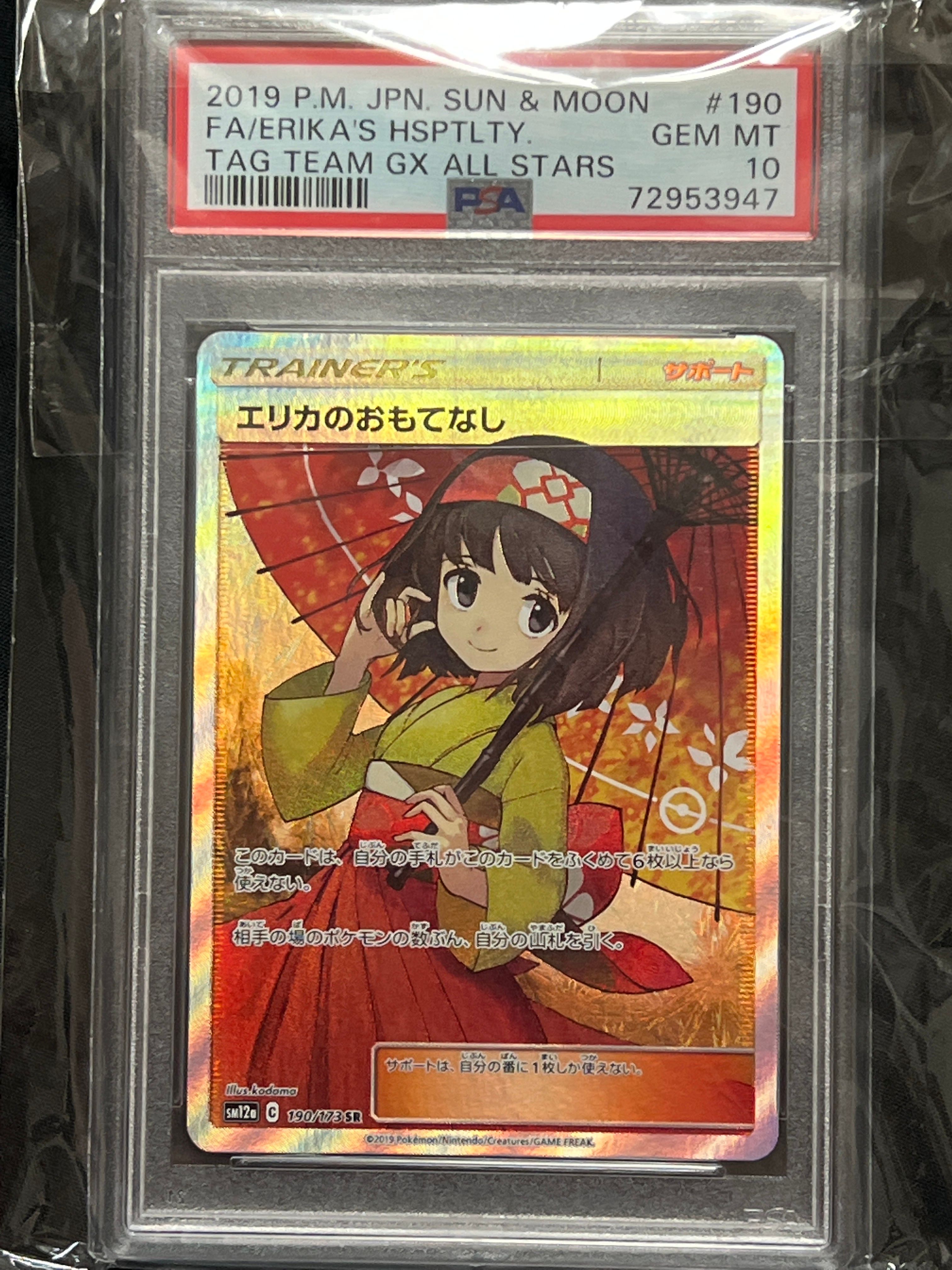 エリカのおもてなし SR[SM12a 190/173](ハイクラスパック「TAG TEAM GX タッグオールスターズ」)