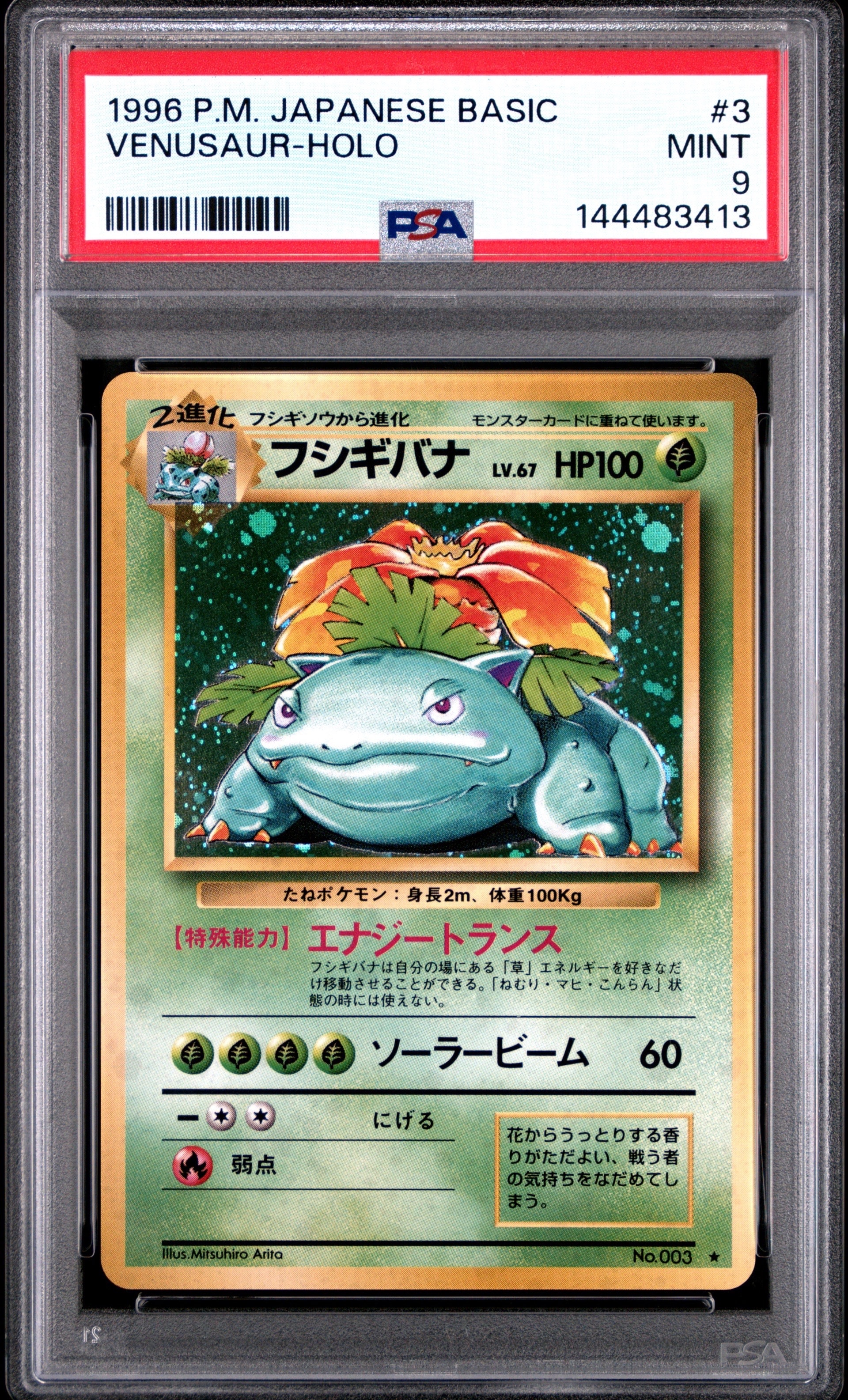 フシギバナ ★ : 旧裏 [PMCG1-2](拡張パック「ポケットモンスター カードゲーム」再販)