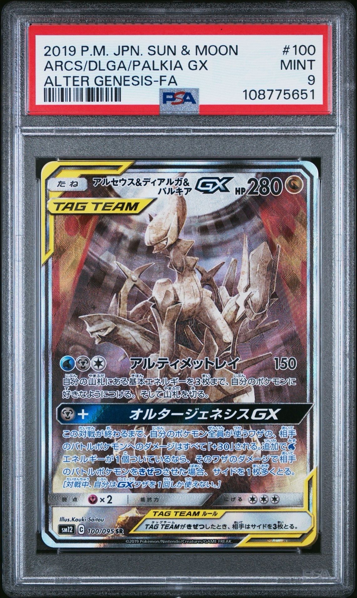 アルセウス&ディアルガ&パルキアGX SR: SA (三神) [SM12 100/095](拡張パック「オルタージェネシス」)