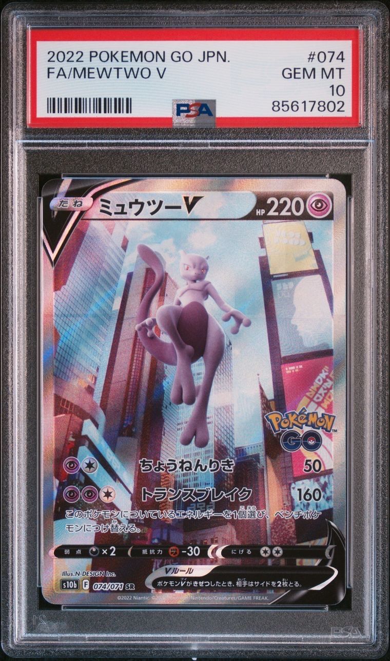 ミュウツーV SR: SA[S10b 074/071](強化拡張パック「Pokemon GO」)