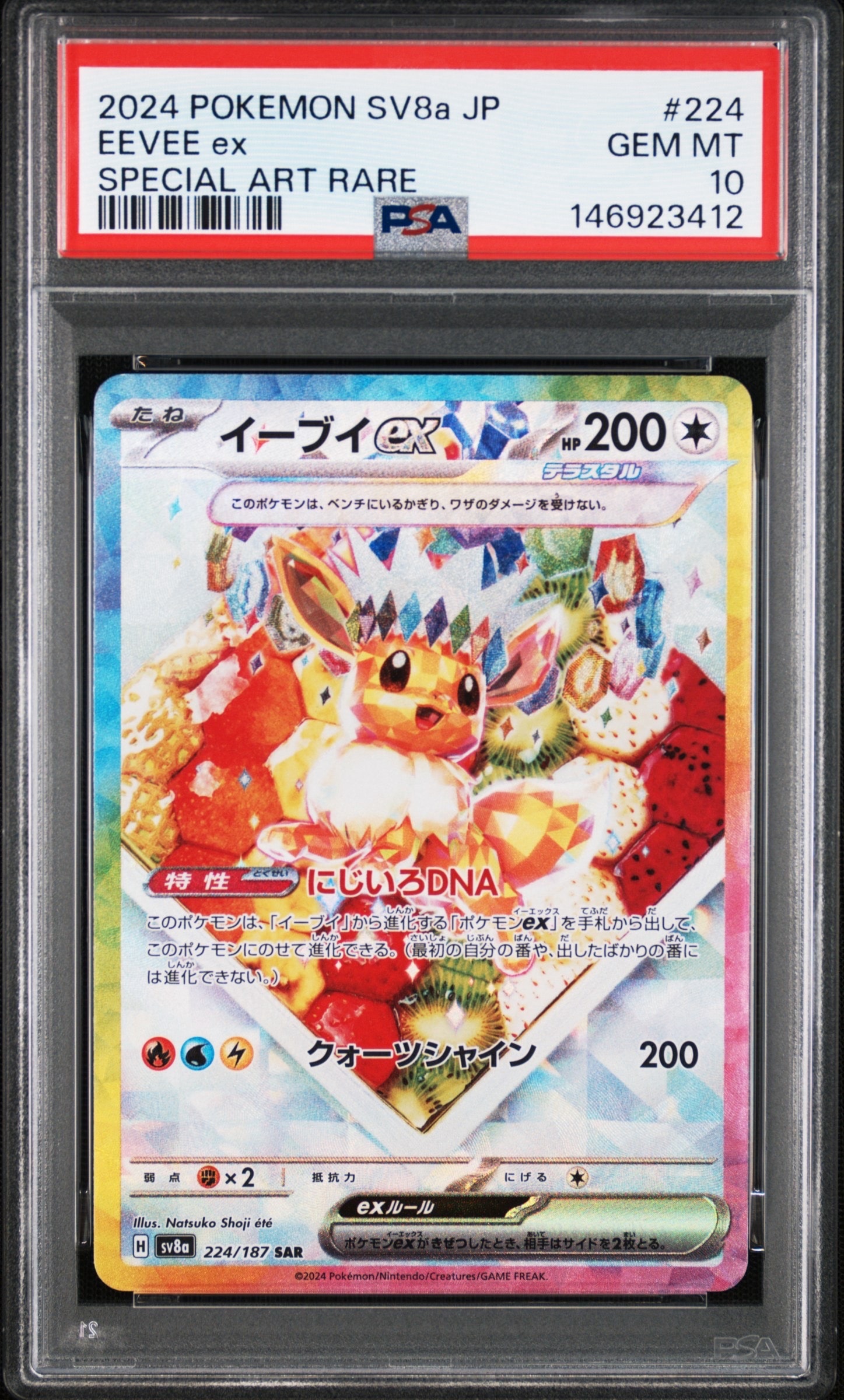 イーブイex SAR [SV8a 224/187](ハイクラスパック「テラスタルフェスex」)
