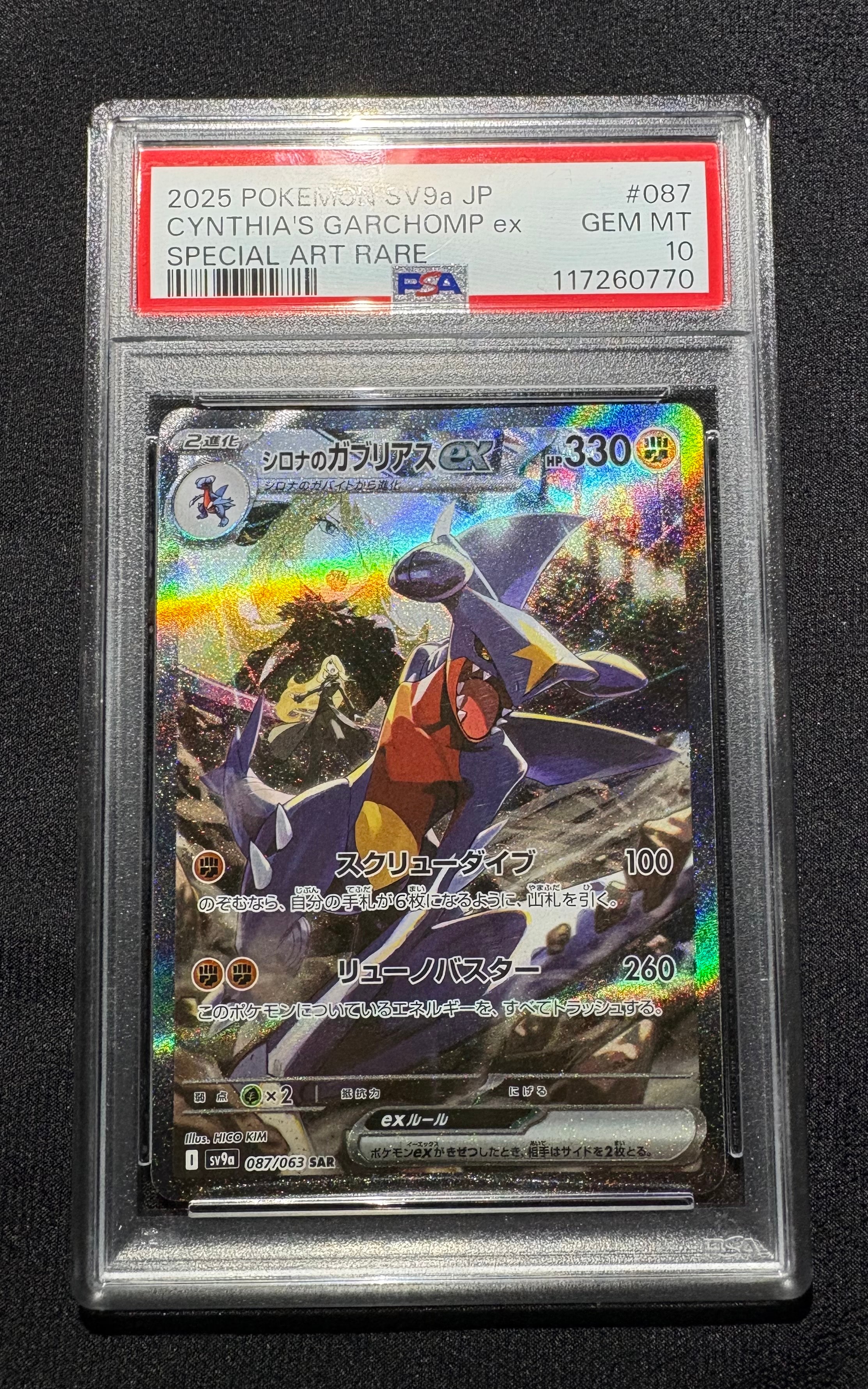 シロナのガブリアスex SAR [SV9a 087/063](強化拡張パック「熱風のアリーナ」)