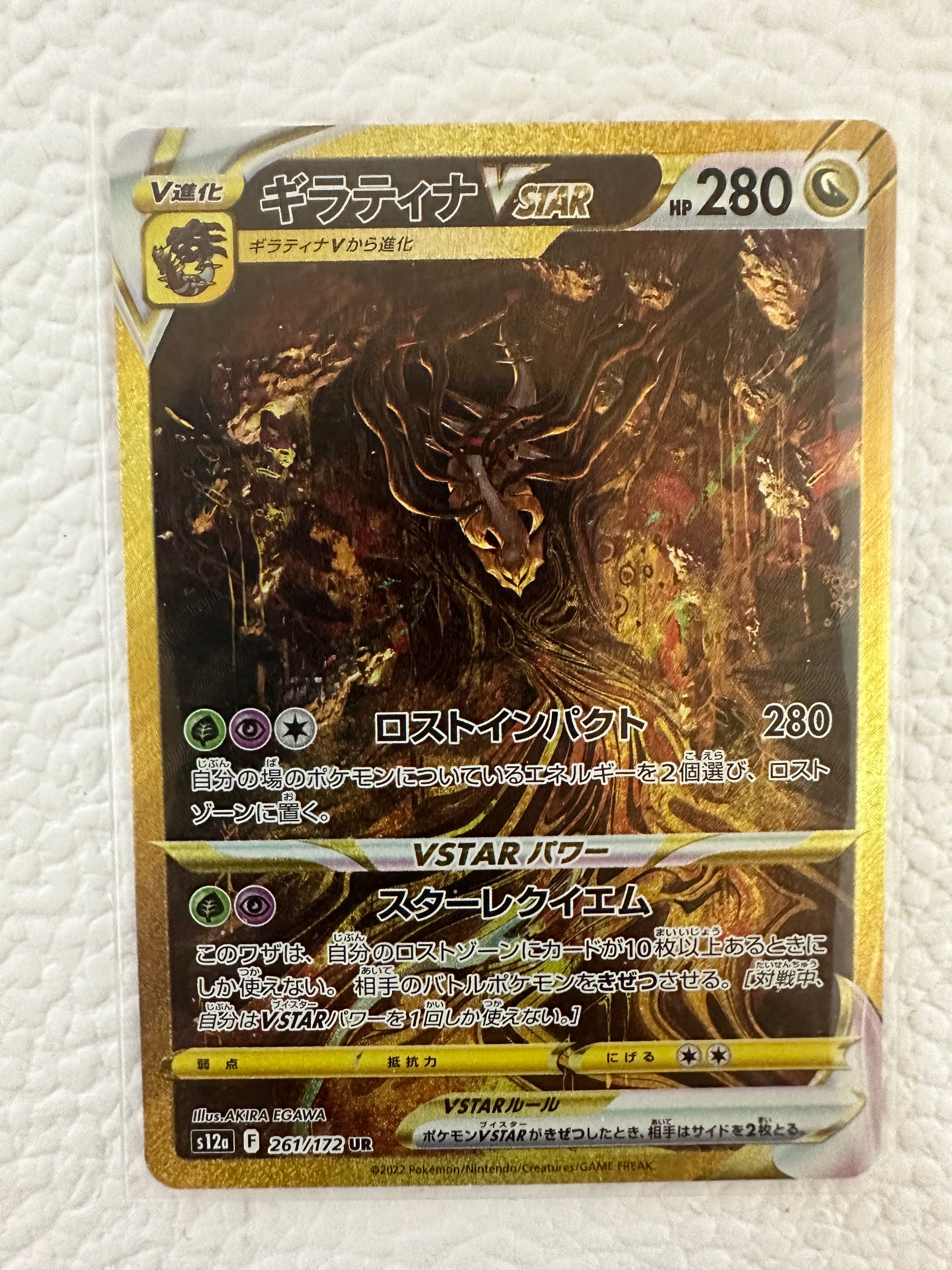 ギラティナVSTAR UR[s12a 261/172](ハイクラスパック「VSTARユニバース」)
