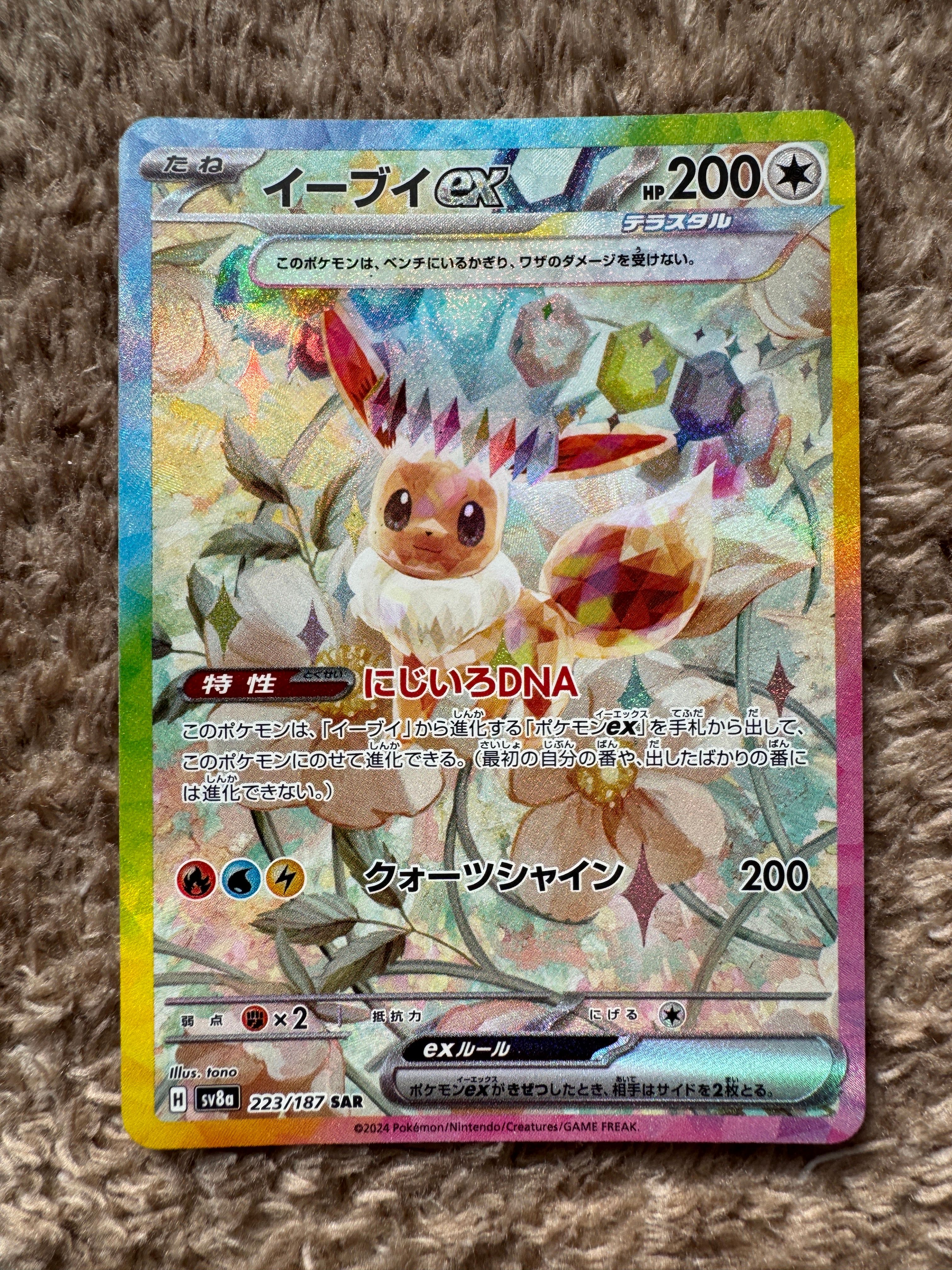 イーブイex SAR [SV8a 223/187](ハイクラスパック「テラスタルフェスex」)