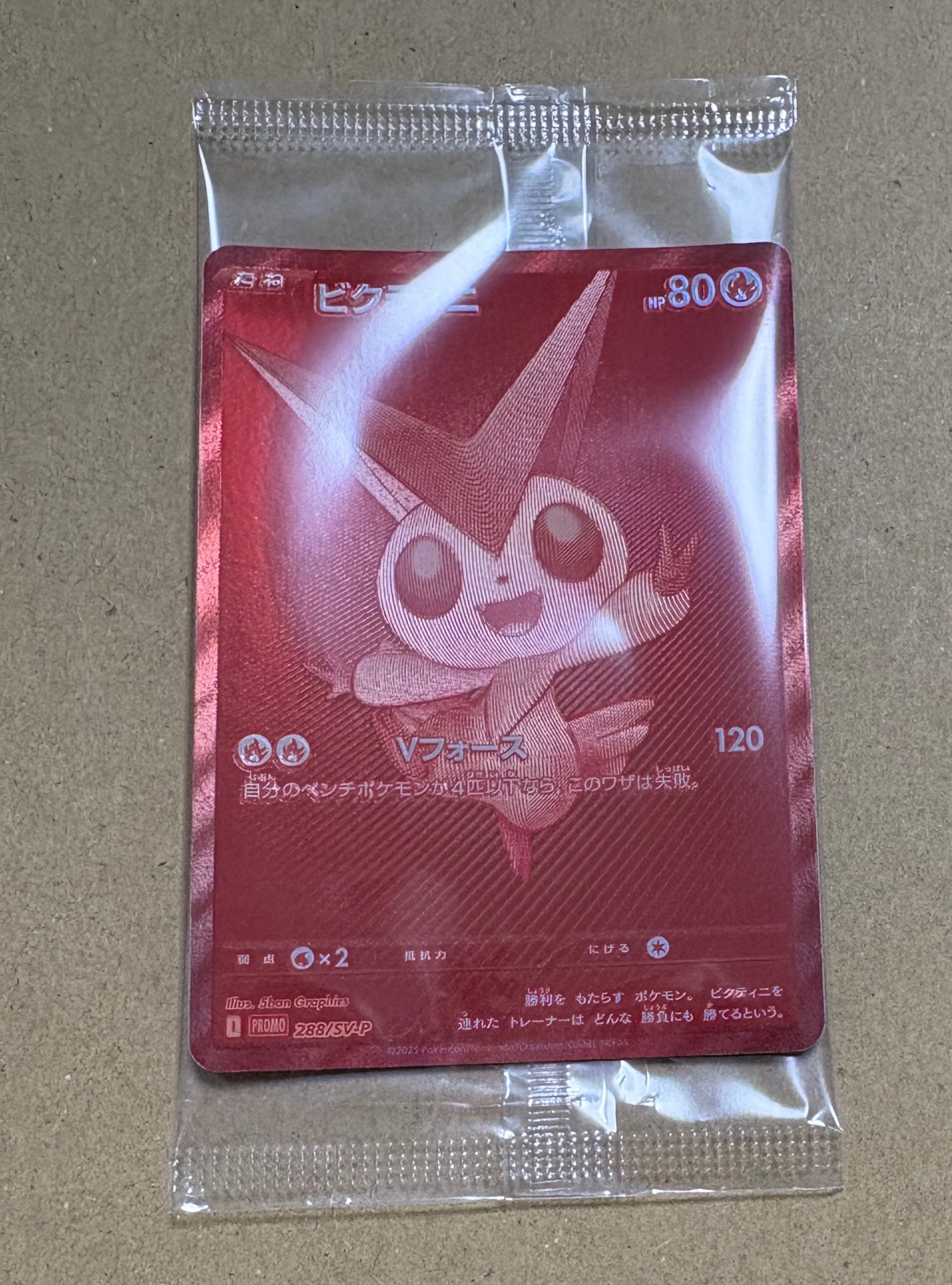 ビクティニ P [SV-P 288](プロモーションカード「ビクティニBWR争奪戦 上位賞 / おうちでブラックボルト・ホワイトフレア デッキ構築戦キャンペーン)