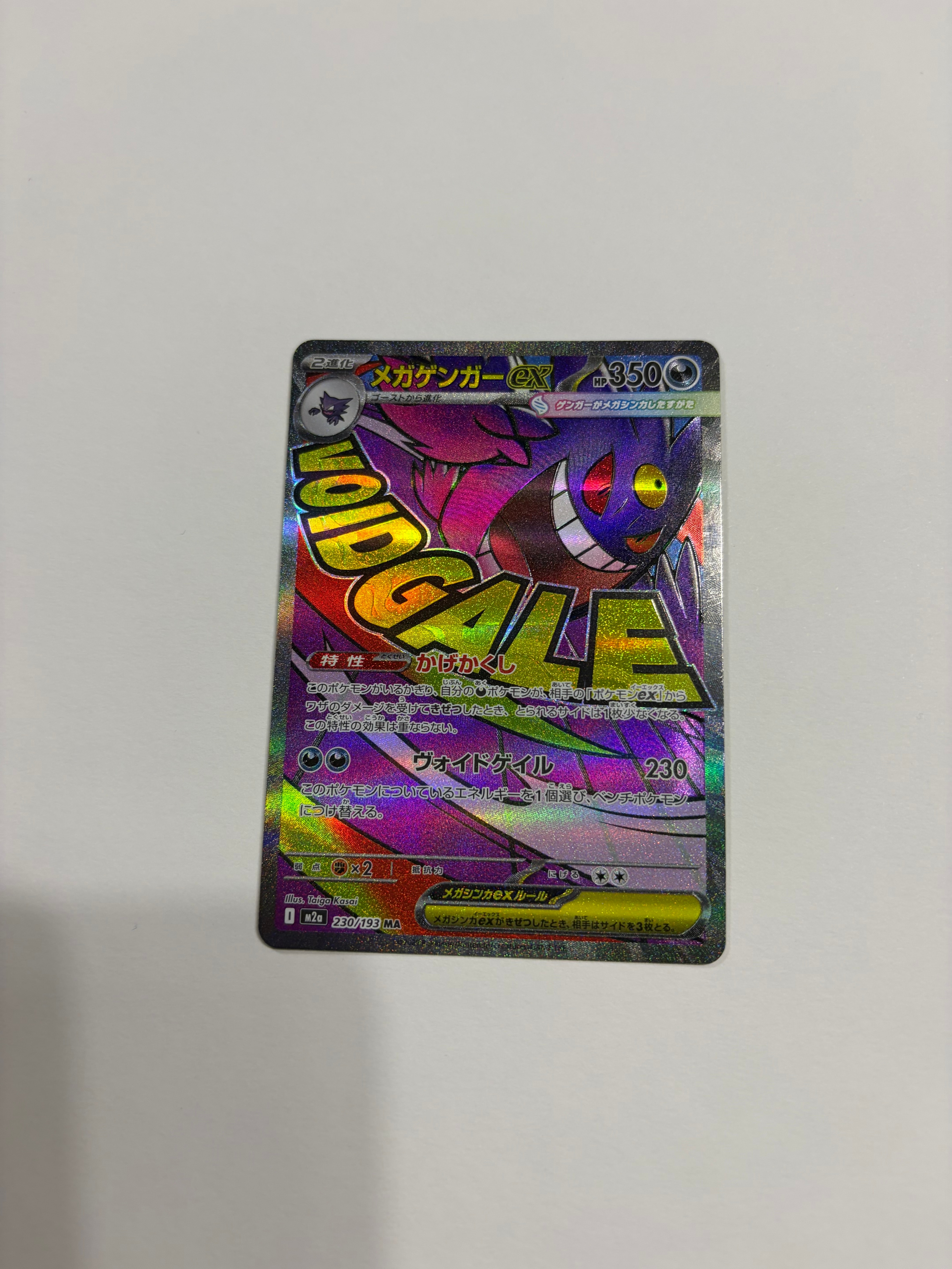メガゲンガーex MA [M2a 230/193](ハイクラスパック「MEGAドリームex」)