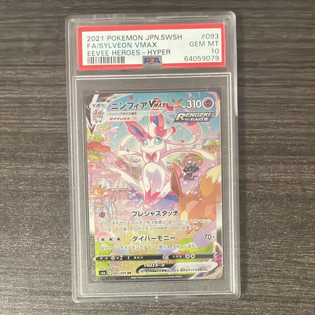 ニンフィアVMAX HR: SA[S6a 093/069](強化拡張パック「イーブイ