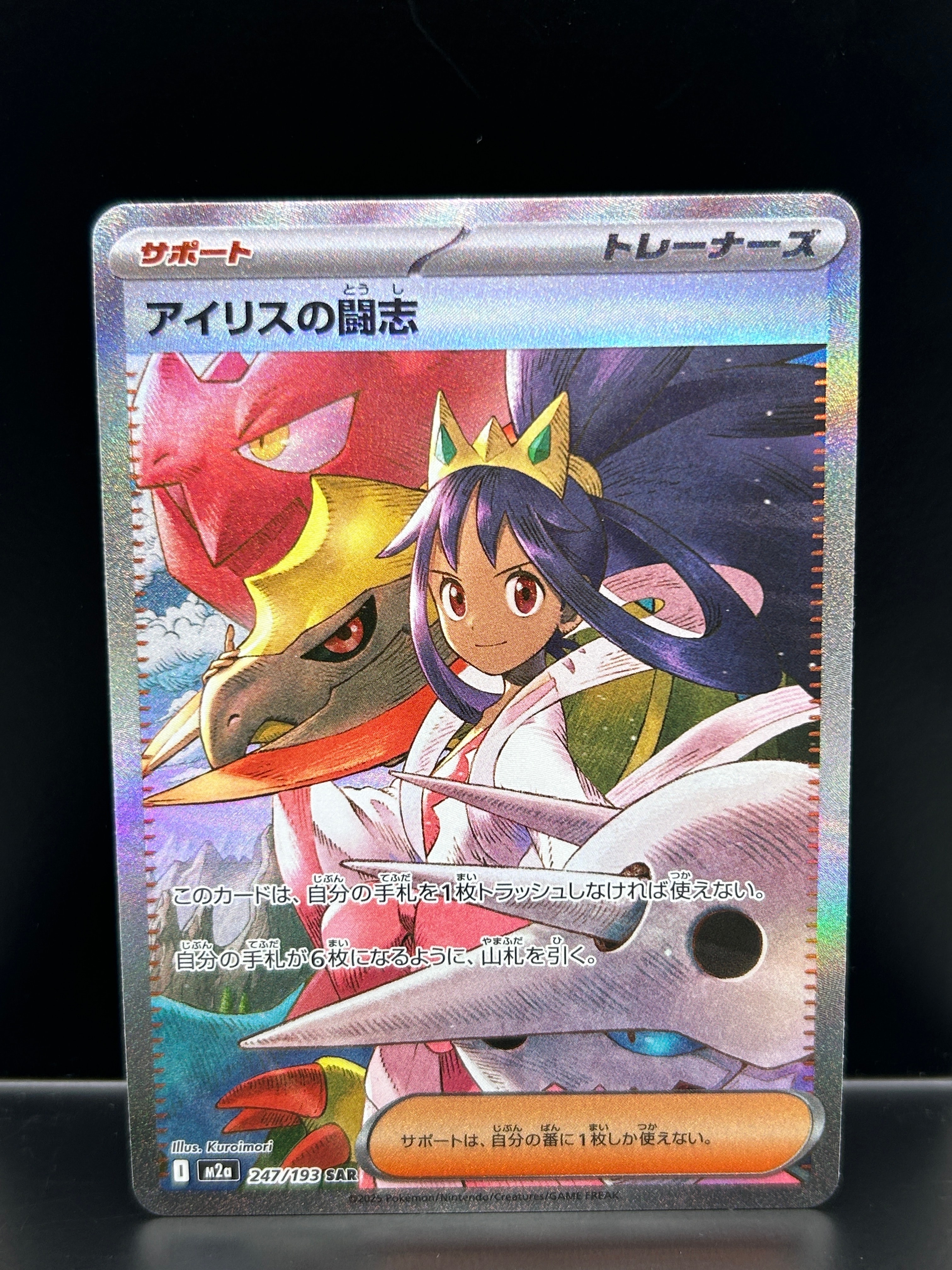 アイリスの闘志 SAR [M2a 247/193](ハイクラスパック「MEGAドリームex」)