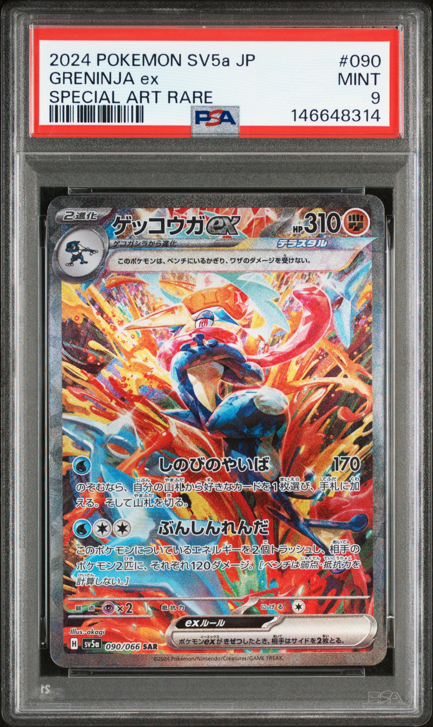 ゲッコウガex SAR [SV5a 090/066](強化拡張パック「クリムゾンヘイズ」)