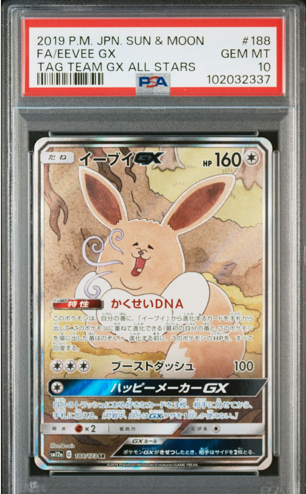 イーブイGX SR: SA[SM12a 188/173](ハイクラスパック「TAG TEAM GX タッグオールスターズ」)