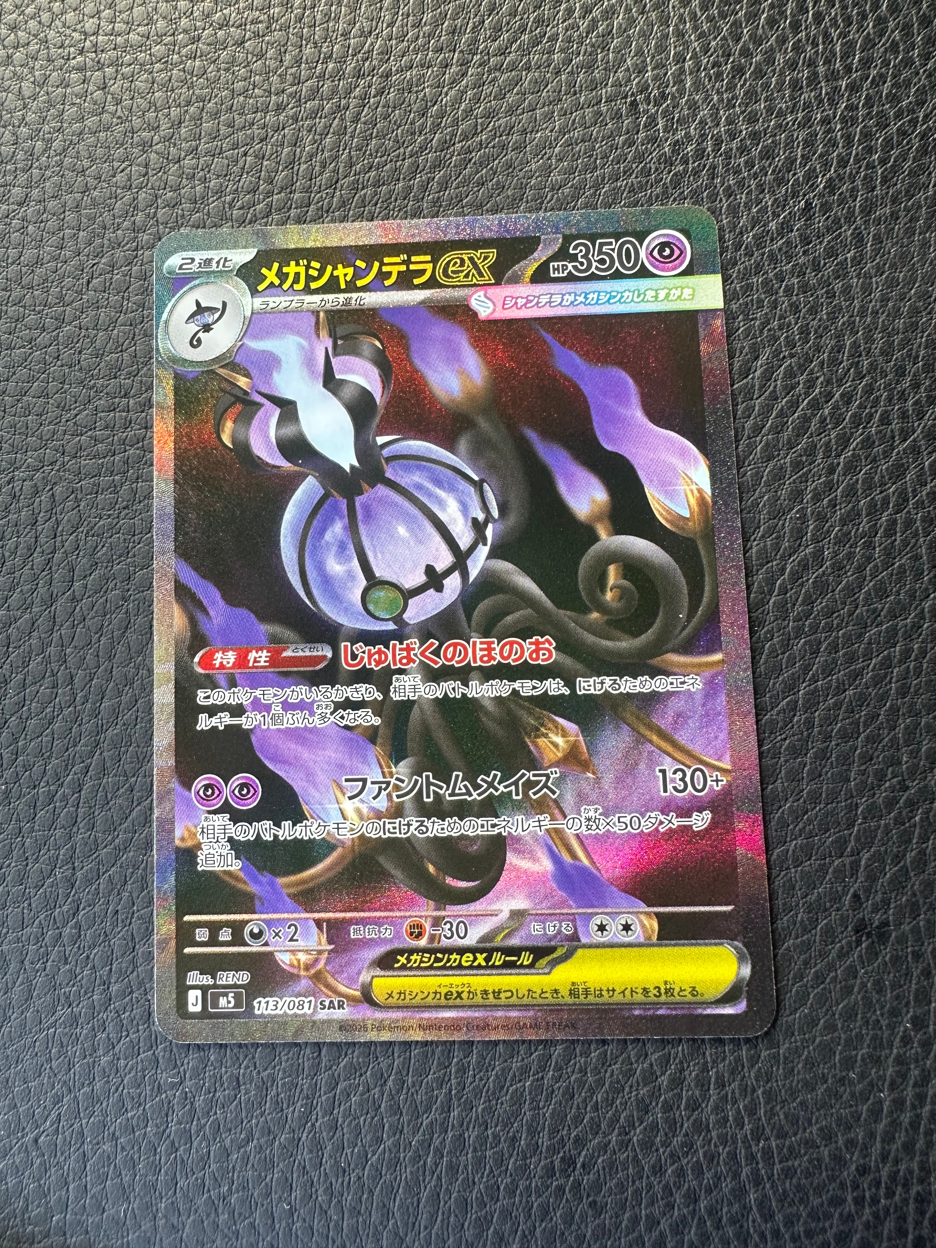 メガシャンデラex SAR [M5 113/081](拡張パック「アビスアイ」)