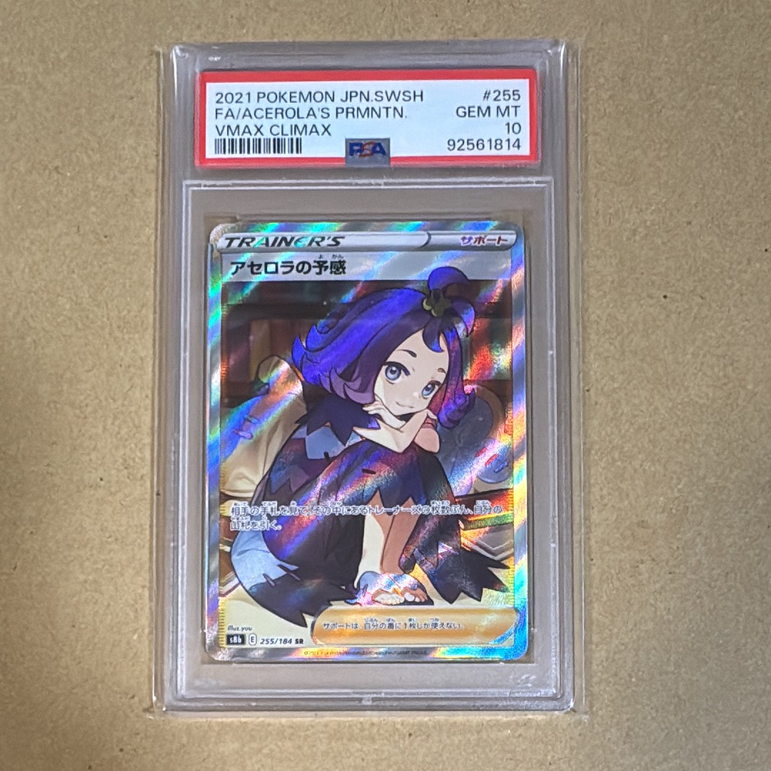 アセロラの予感 SR[S8b 255/184](ハイクラスパック「VMAXクライマックス」)