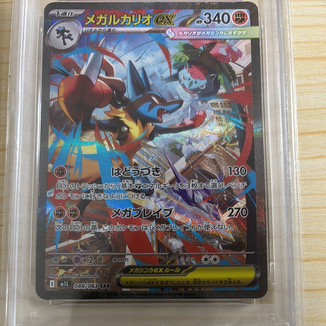 PSA10】メガルカリオex SAR [M1L 088/063](拡張パック「メガブレイブ