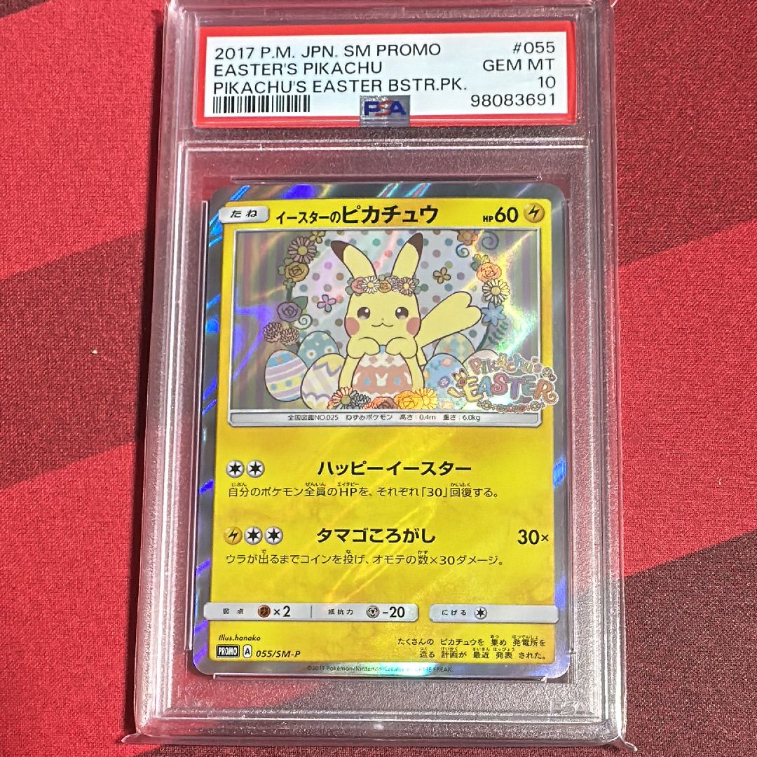 イースターのピカチュウ: プロモ[SM-P 055](プロモーションカード「SM-P」)