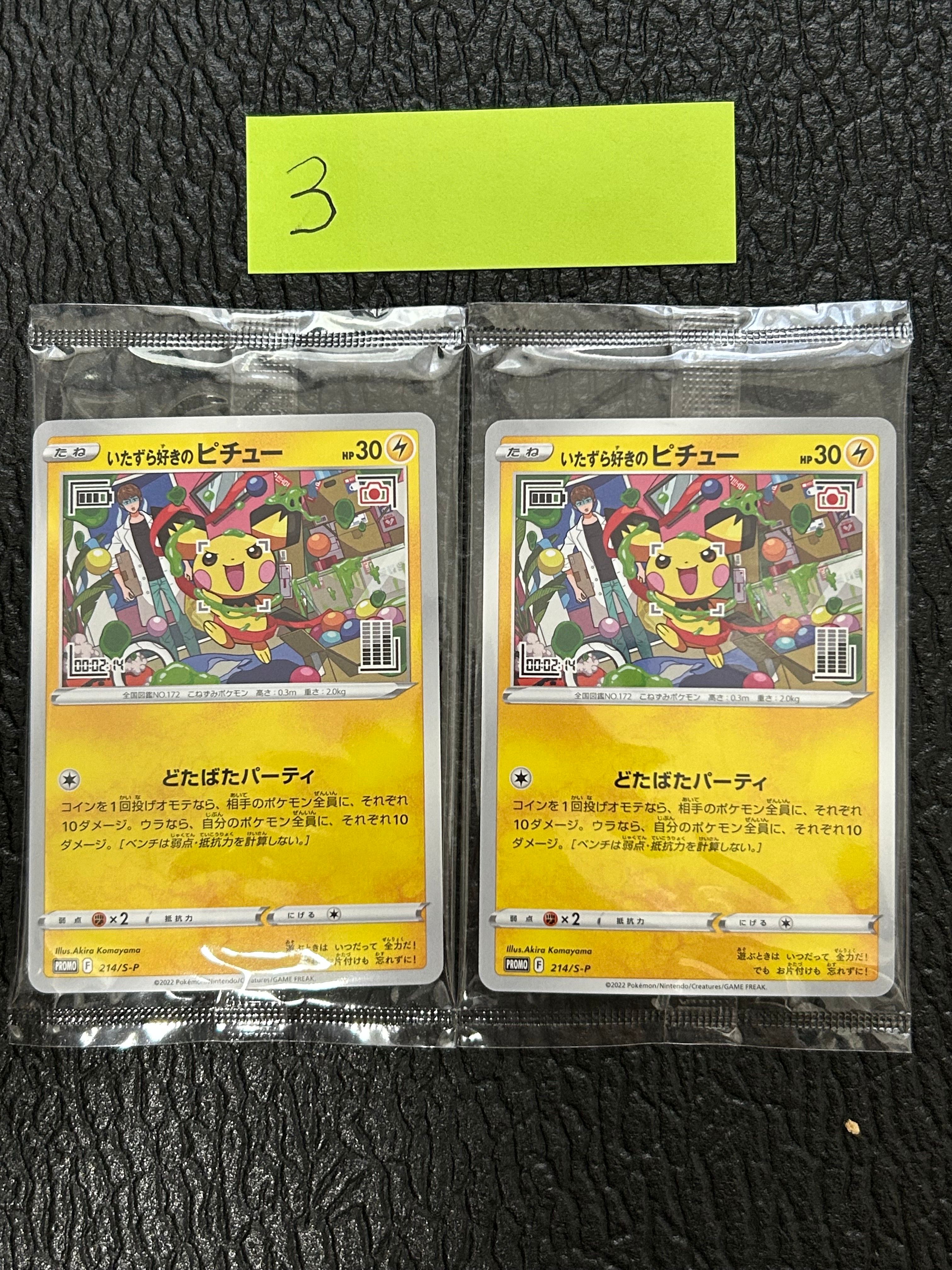 いたずら好きのピチュー:プロモ[214 S-P](プロモーションカード「S-P」)