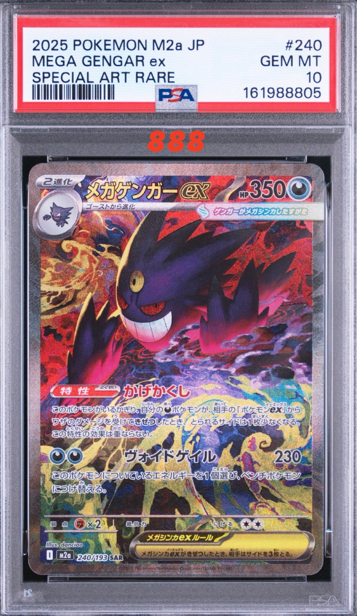 メガゲンガーex SAR [M2a 240/193](ハイクラスパック「MEGAドリームex