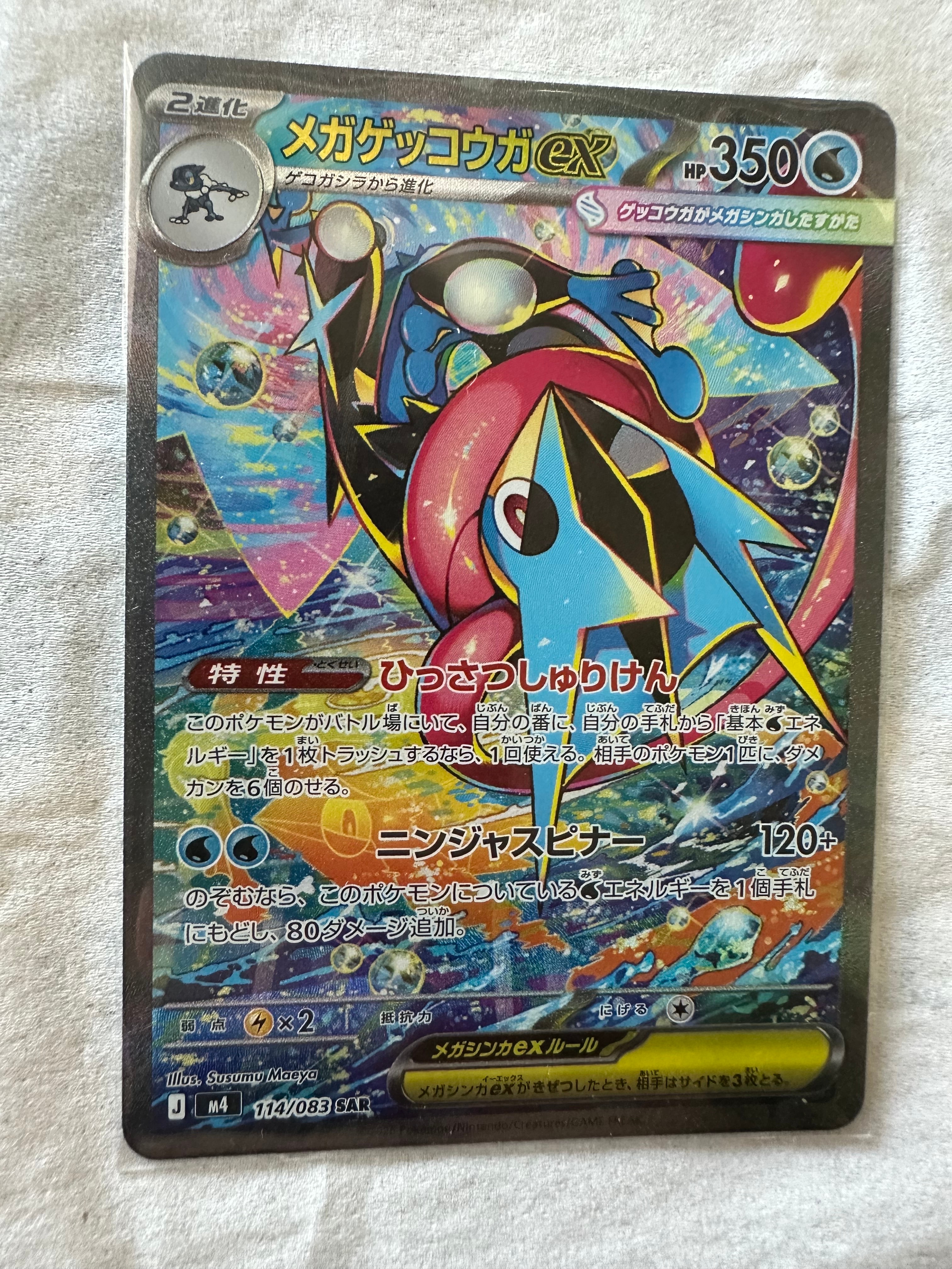 メガゲッコウガex SAR [M4 114/083](拡張パック「ニンジャスピナー」)