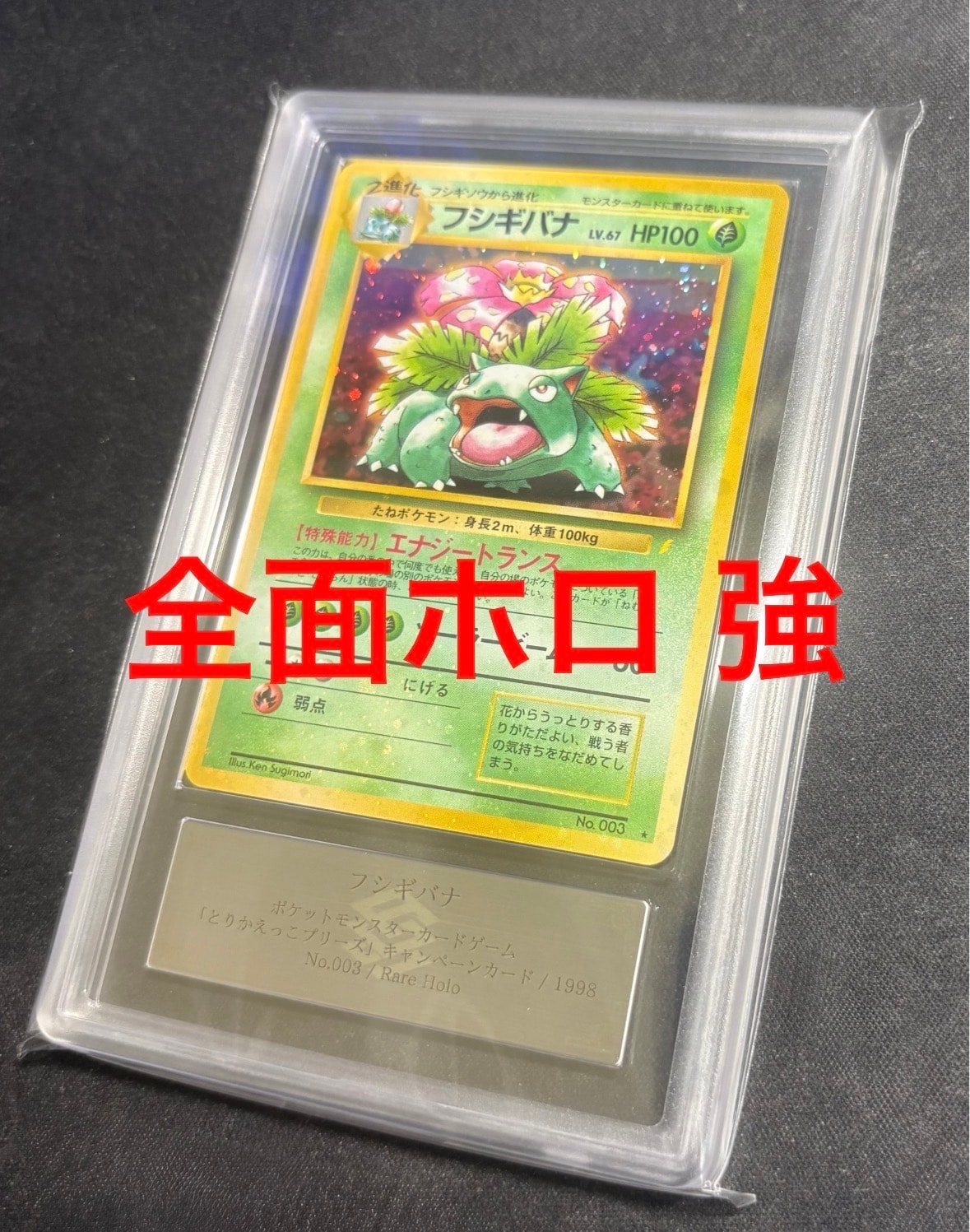 フシギバナ: 旧裏/プロモ[PMCG-P No.003](プロモーションカード「PMCG-P」)