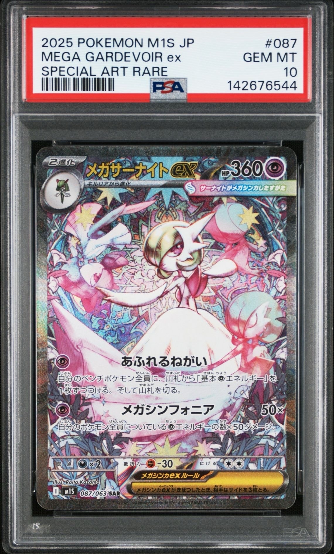 メガサーナイトex SAR [M1S 087/063](拡張パック「メガシンフォニア」)