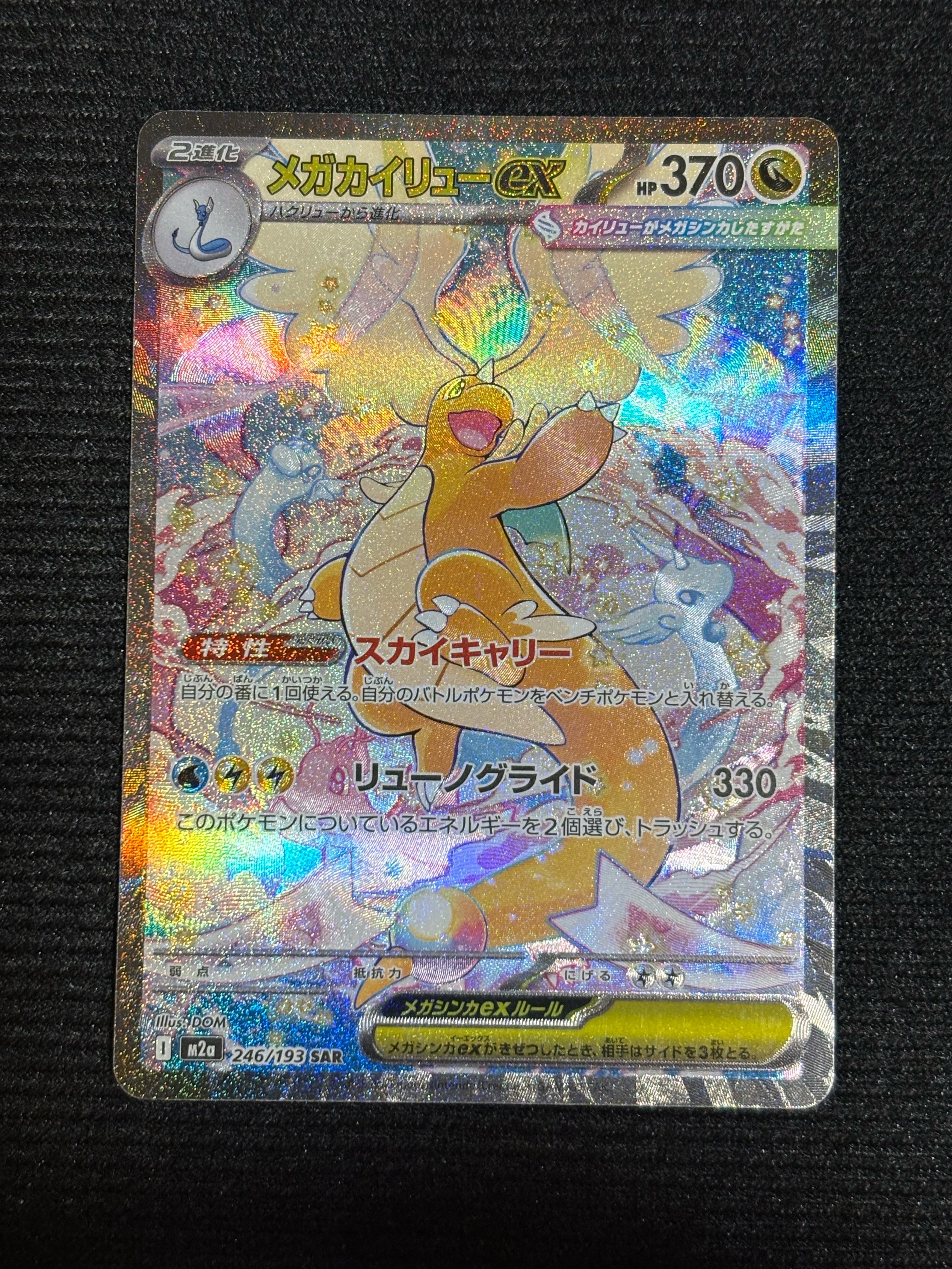 メガカイリューex SAR [M2a 246/193](ハイクラスパック「MEGAドリームex」)