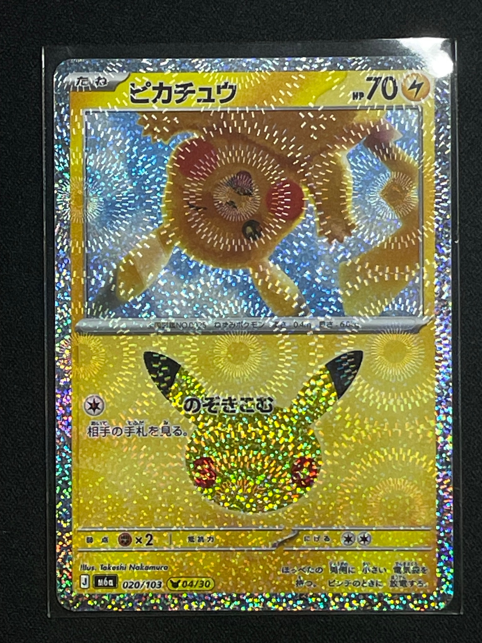 ピカチュウ [M6a 020/103](拡張パック「30th CELEBRATION」)