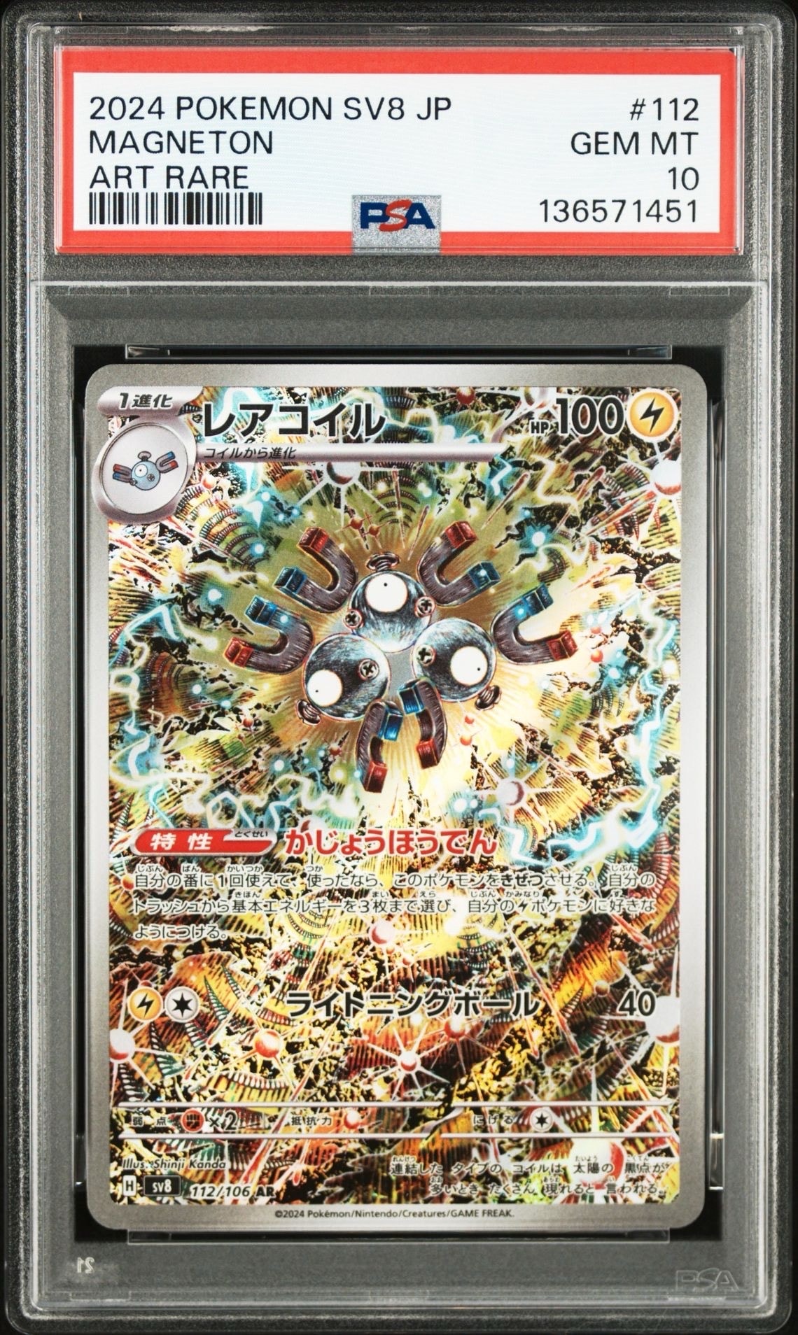 レアコイル AR [SV8 112/106](拡張パック「超電ブレイカー」)