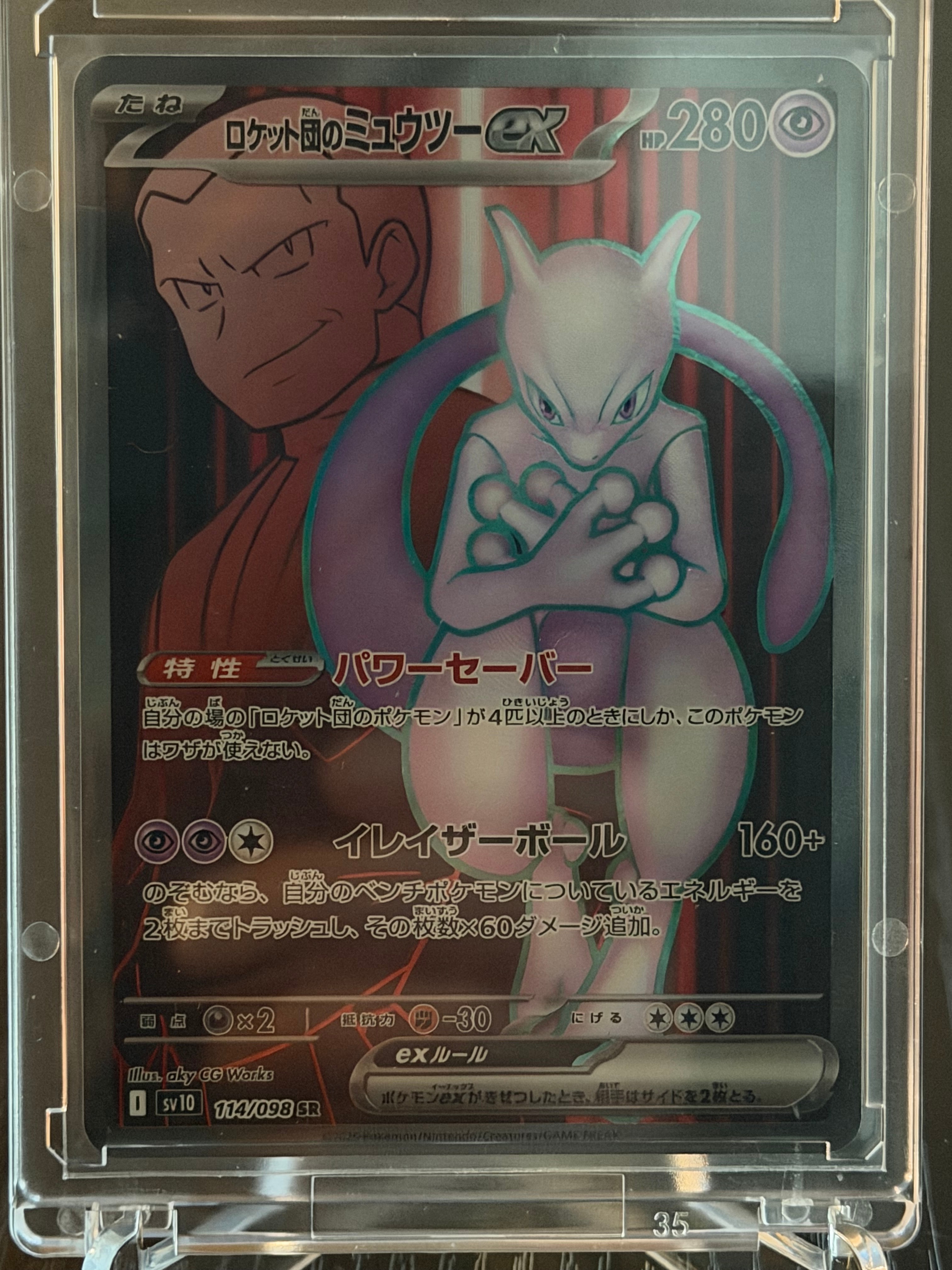 ロケット団のミュウツーex SR [SV10 114/098](拡張パック「ロケット団の栄光」)