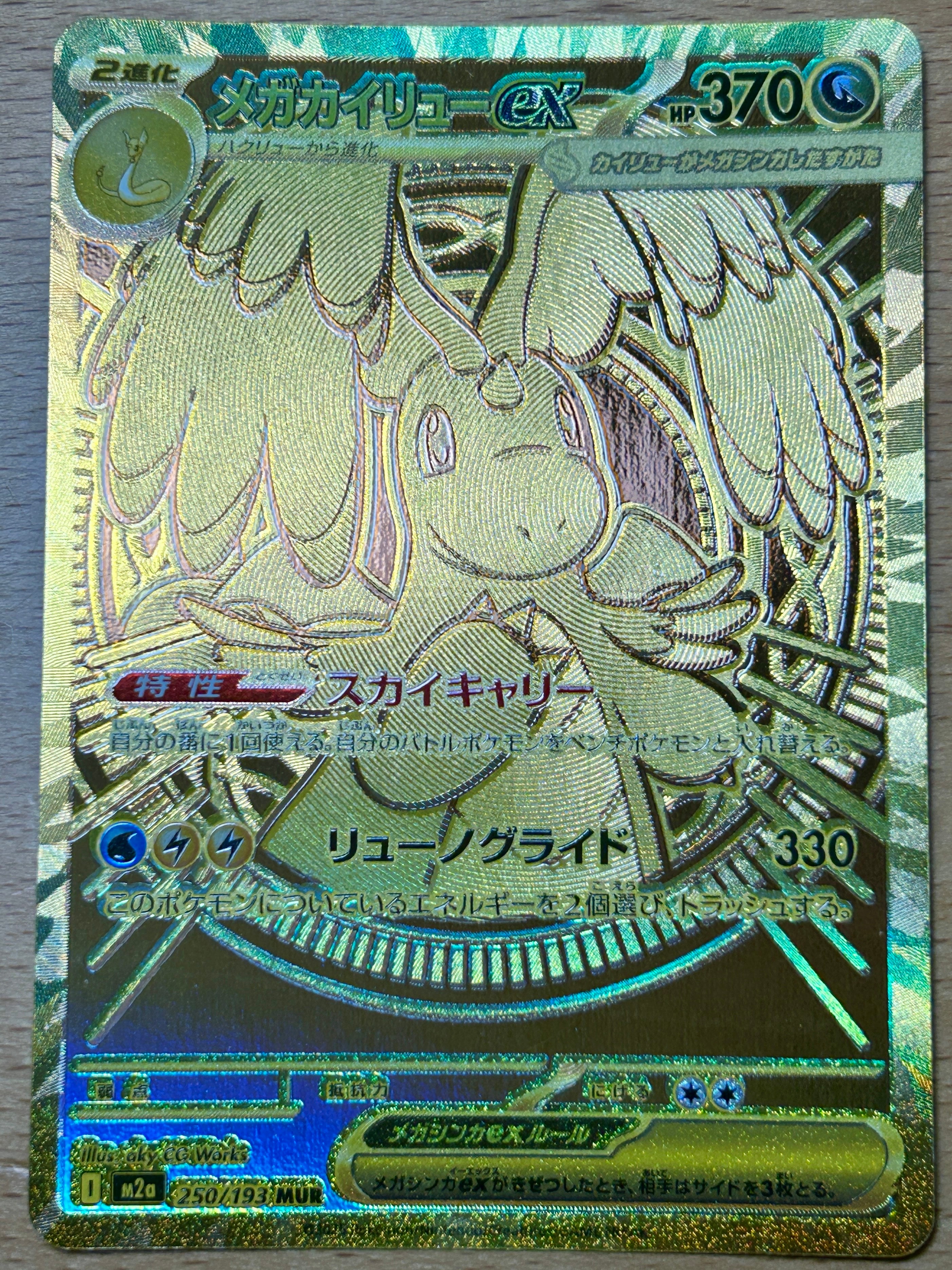 メガカイリューex MUR [M2a 250/193](ハイクラスパック「MEGAドリームex」)