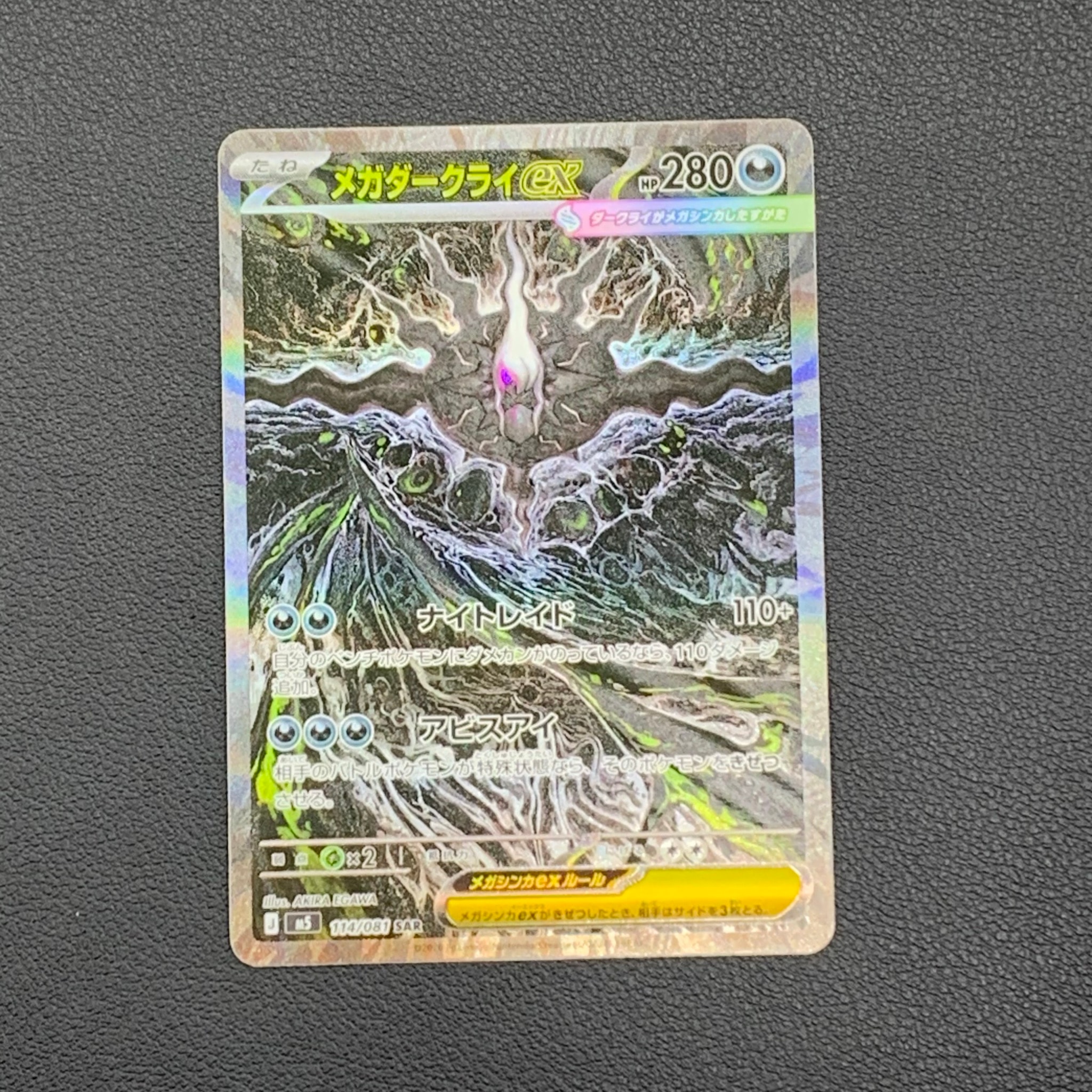 メガダークライex SAR [M5 114/081](拡張パック「アビスアイ」)