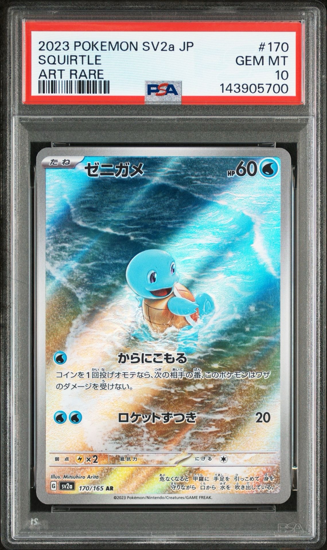ゼニガメ AR[SV2a 170/165](強化拡張パック「ポケモンカード151」)