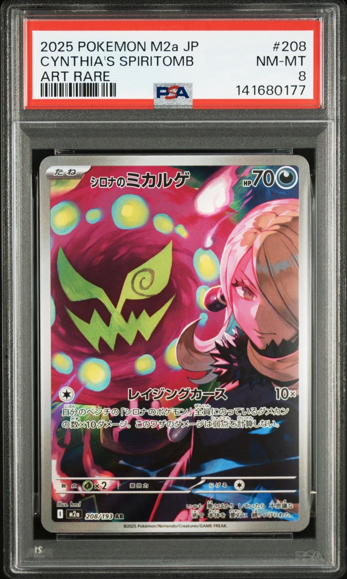 シロナのミカルゲ AR [M2a 208/193](ハイクラスパック「MEGAドリームex」)