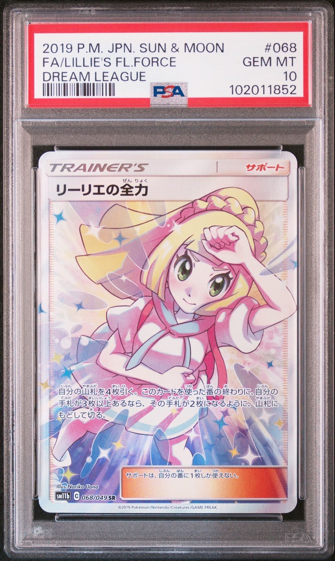 リーリエの全力 SR[SM11b 068/049](強化拡張パック「ドリームリーグ」)