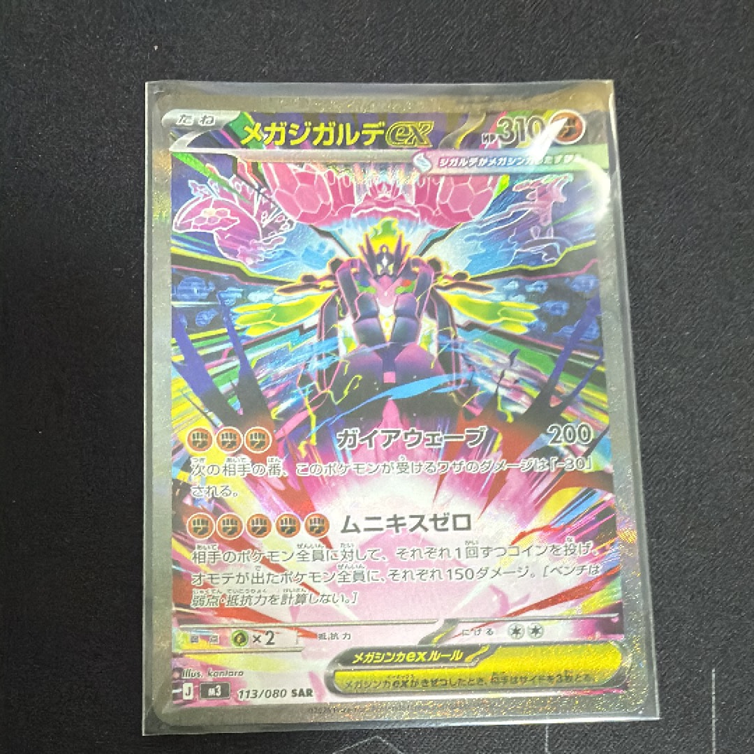 メガジガルデex SAR [M3 113/080](拡張パック「ムニキスゼロ」)