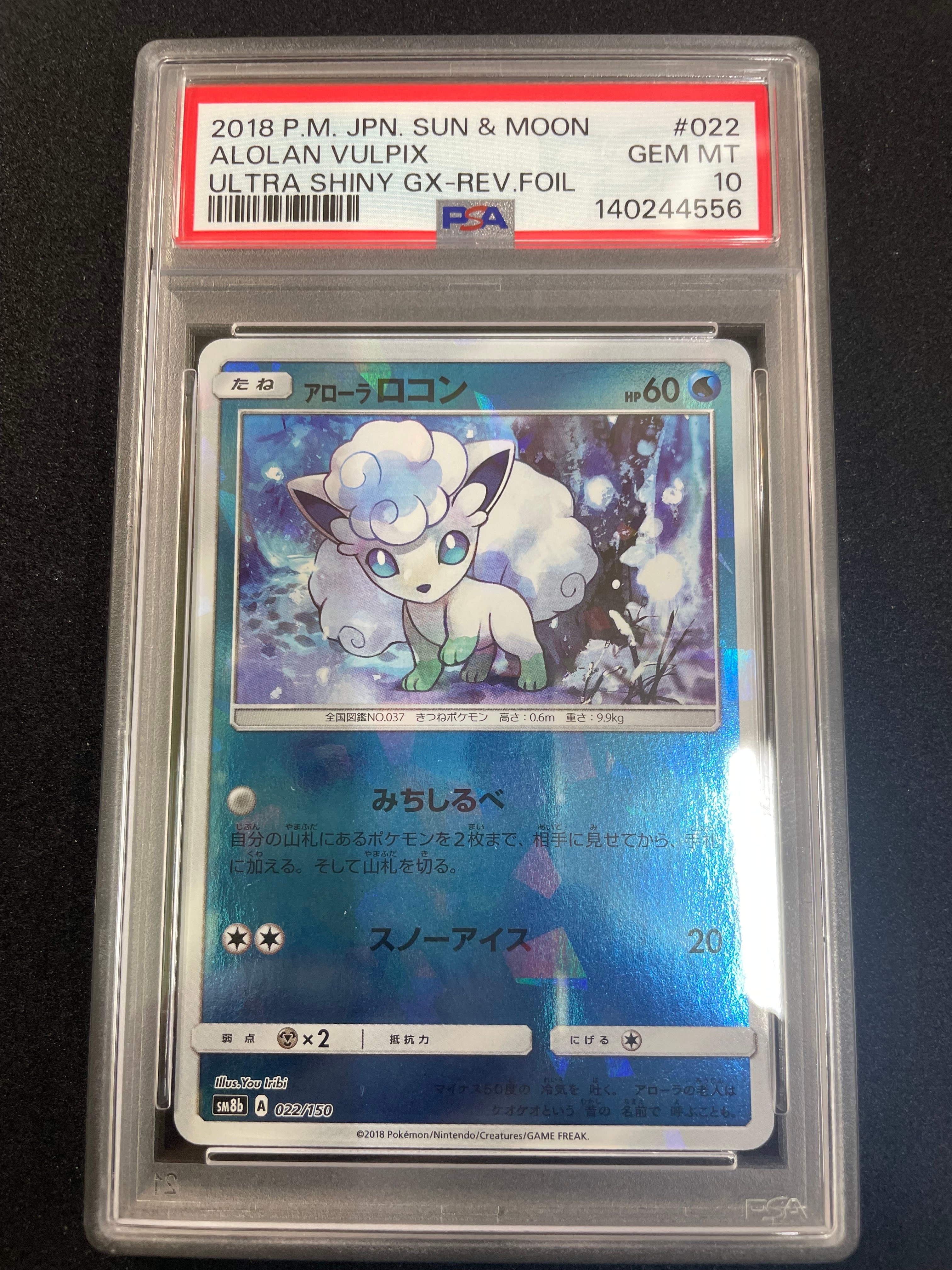 アローラロコン :ミラー [SM8b 022/150](ハイクラスパックGX「ウルトラシャイニー」)