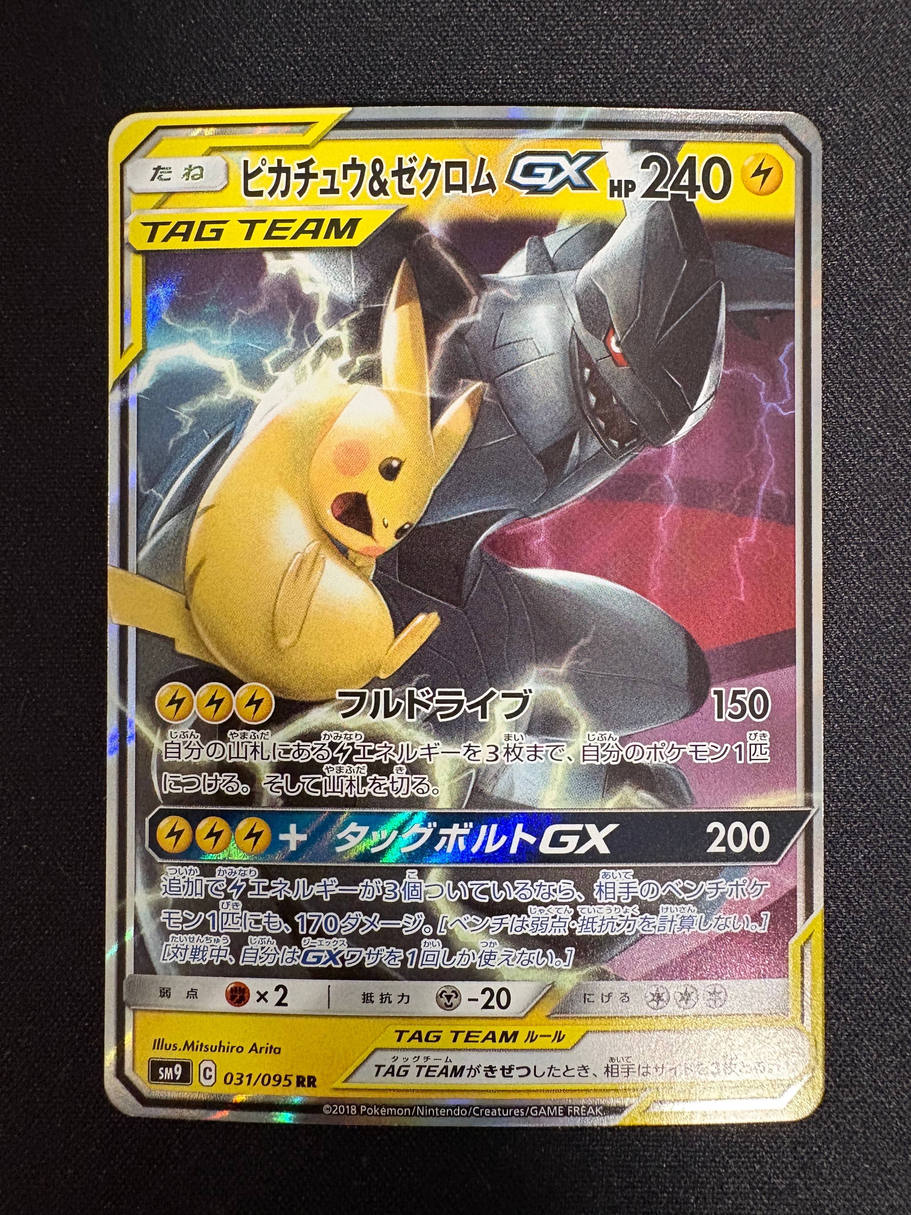 ピカチュウ&ゼクロムGX RR [SM9 031/095](拡張パック「タッグボルト
