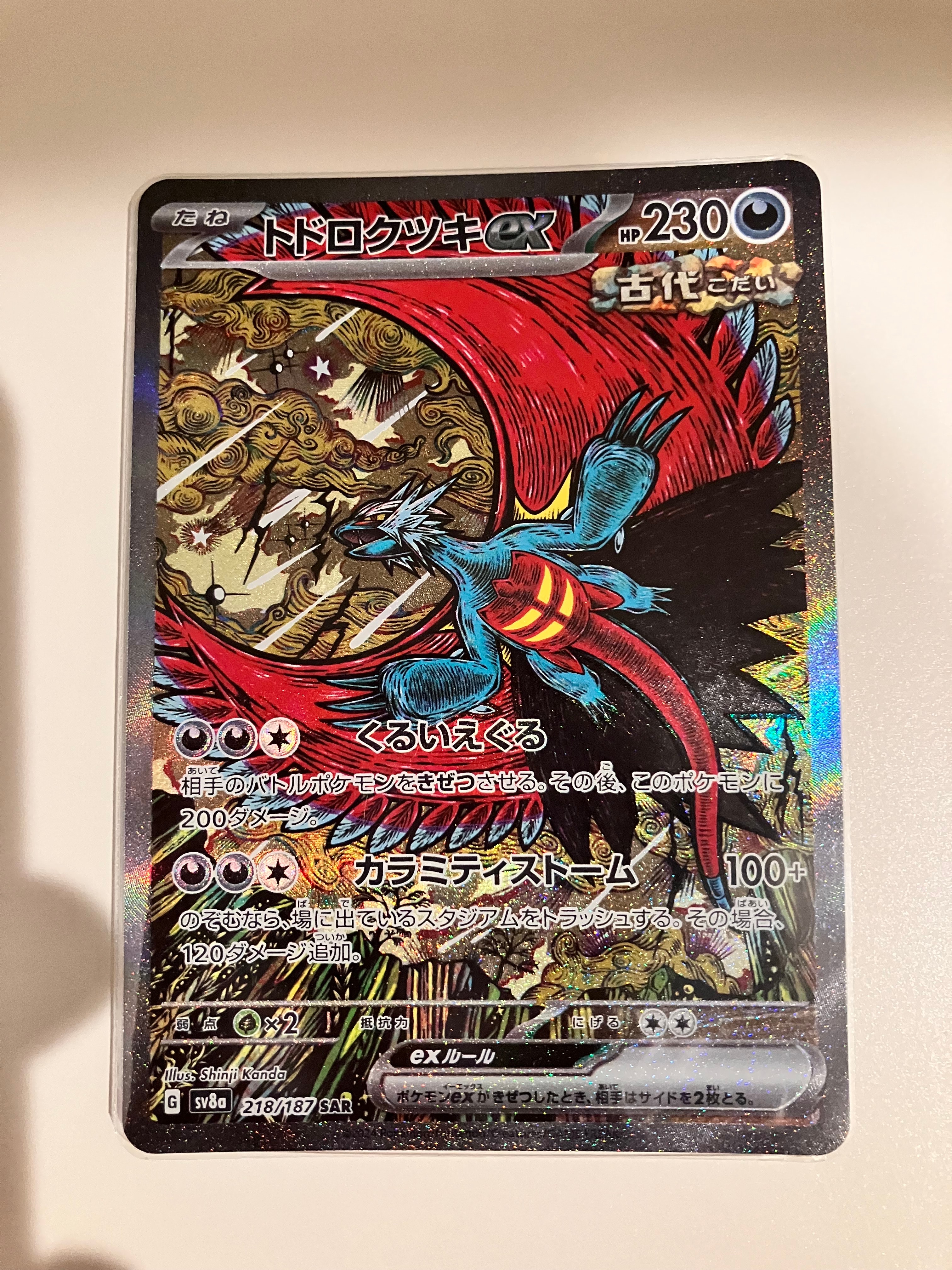 トドロクツキex SAR [SV8a 218/187](ハイクラスパック「テラスタルフェスex」)