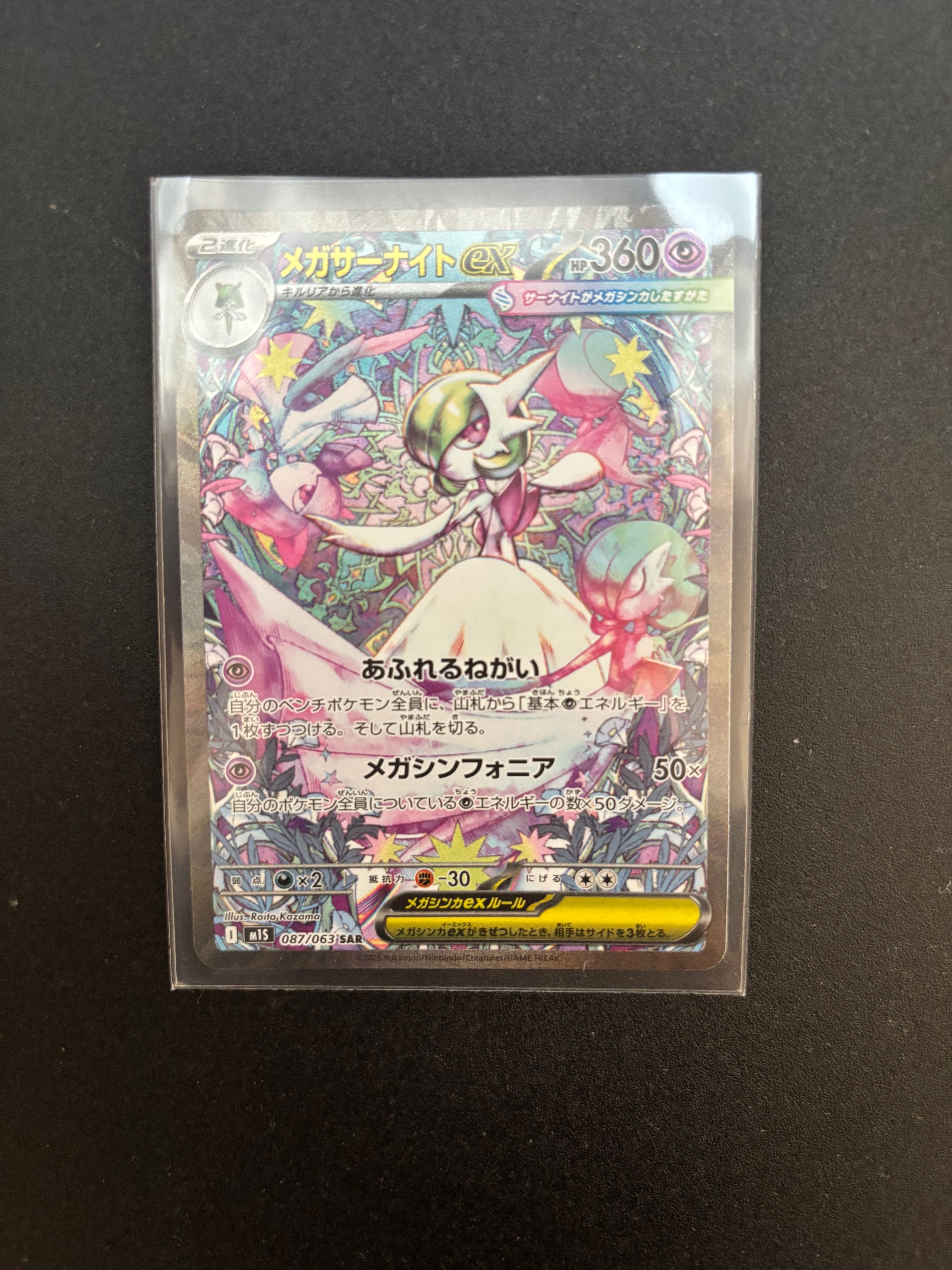 メガサーナイトex SAR [M1S 087/063](拡張パック「メガシンフォニア」)