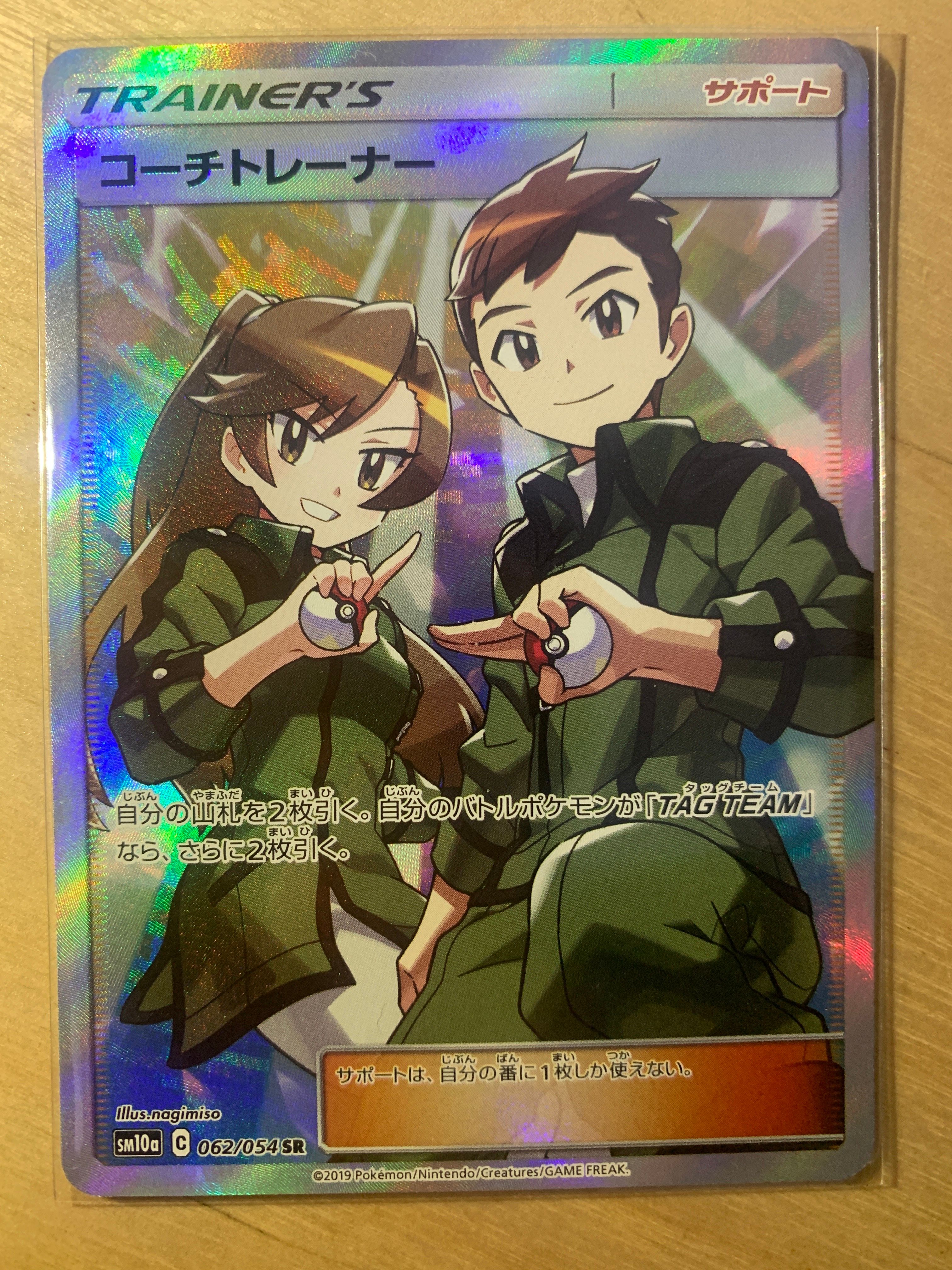 コーチトレーナー SR[SM10a 062/054](強化拡張パック「ジージーエンド」)
