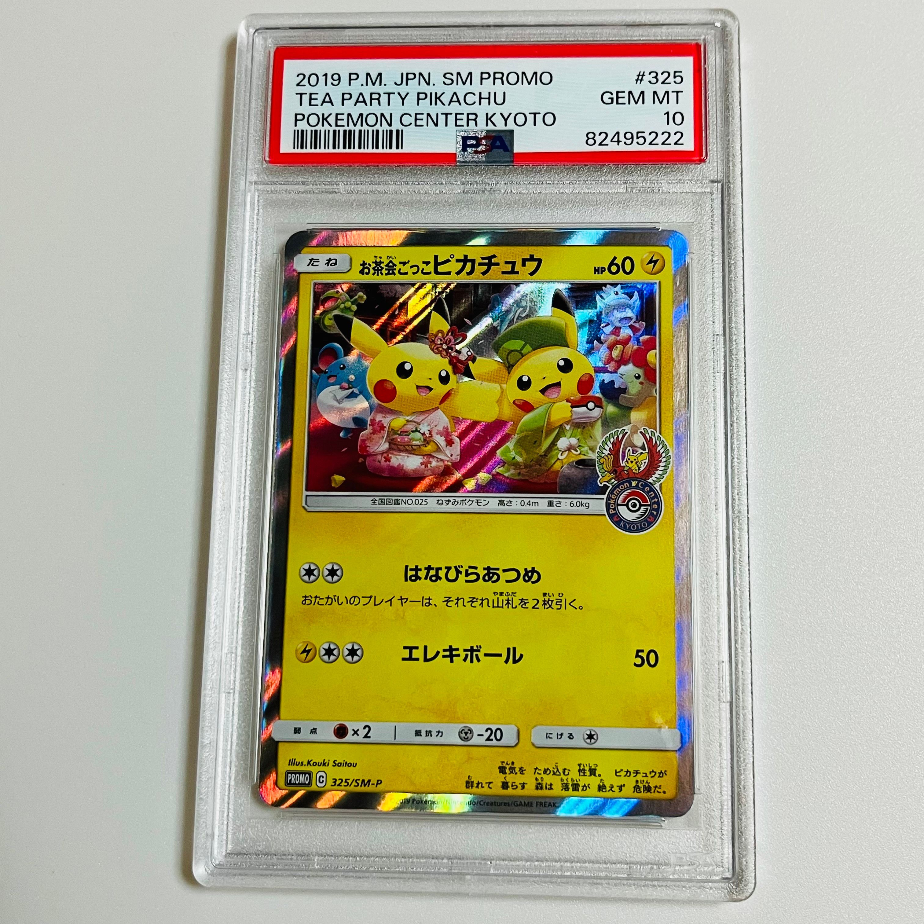お茶会ごっこピカチュウ: プロモ[SM-P 325](プロモーションカード「SM-P」)