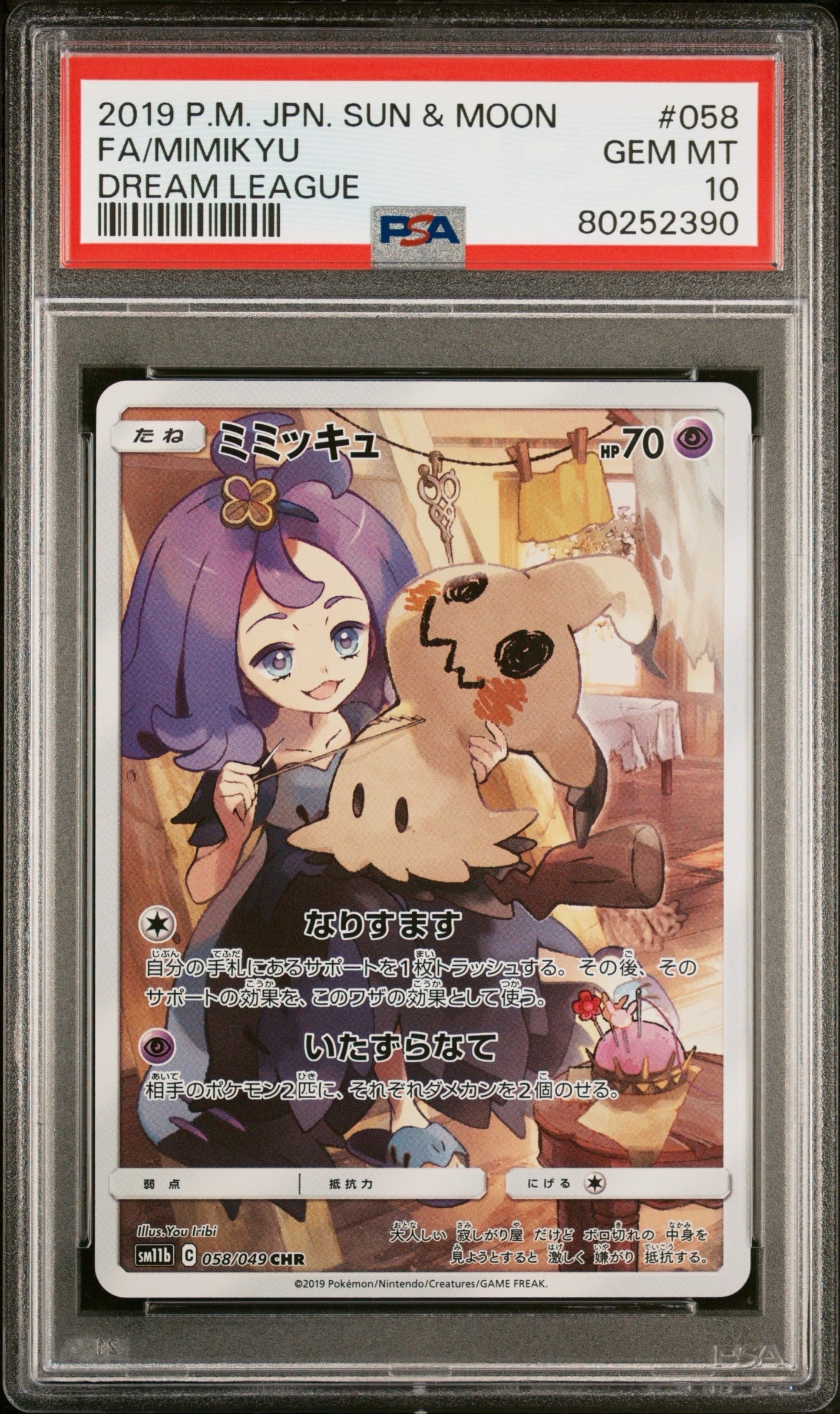 ミミッキュ (アセロラ) CHR[SM11b 058/049](強化拡張パック「ドリームリーグ」)