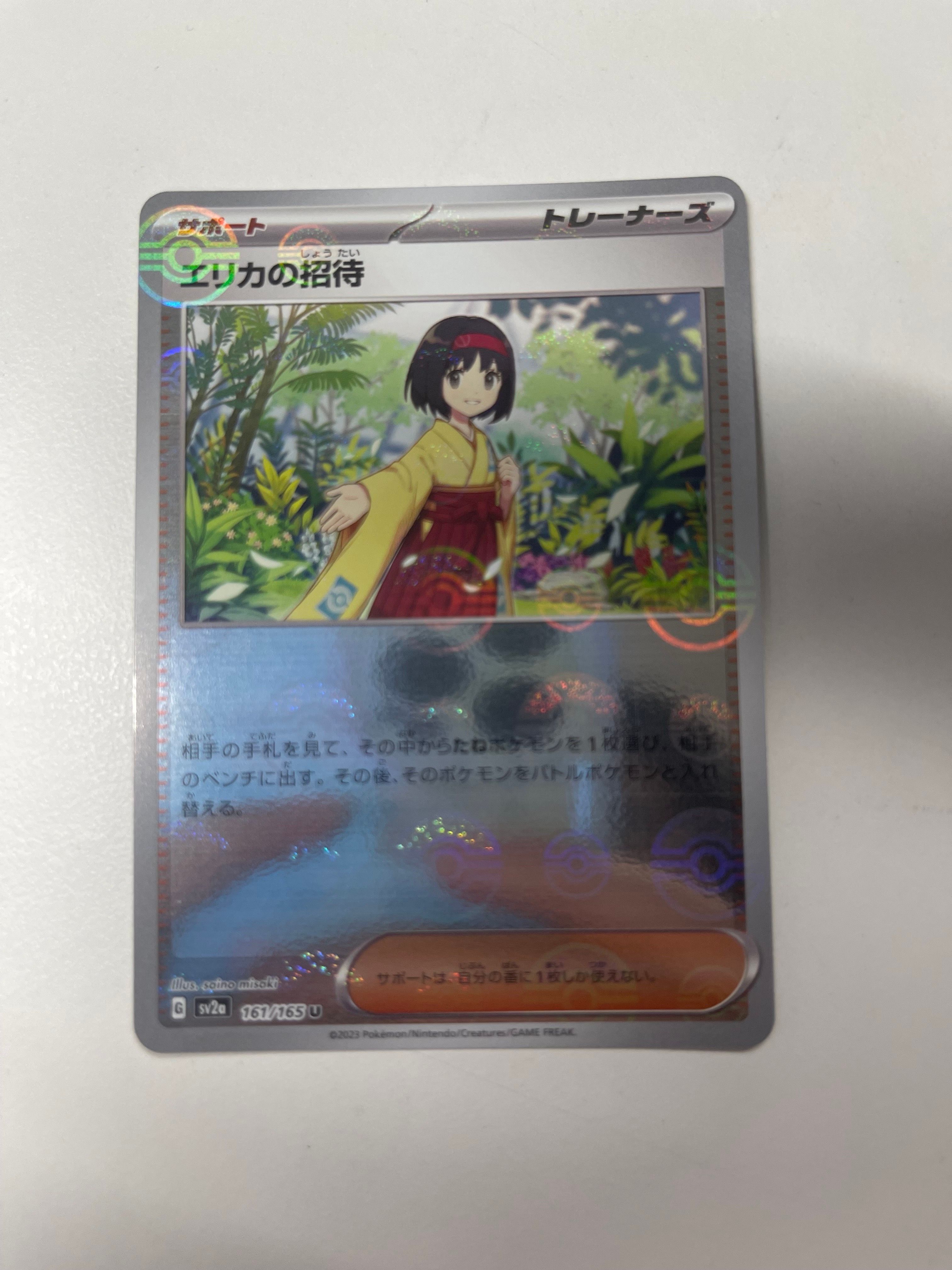 エリカの招待 U: モンスターボールミラー[SV2a 161/165](強化拡張パック「ポケモンカード151」)